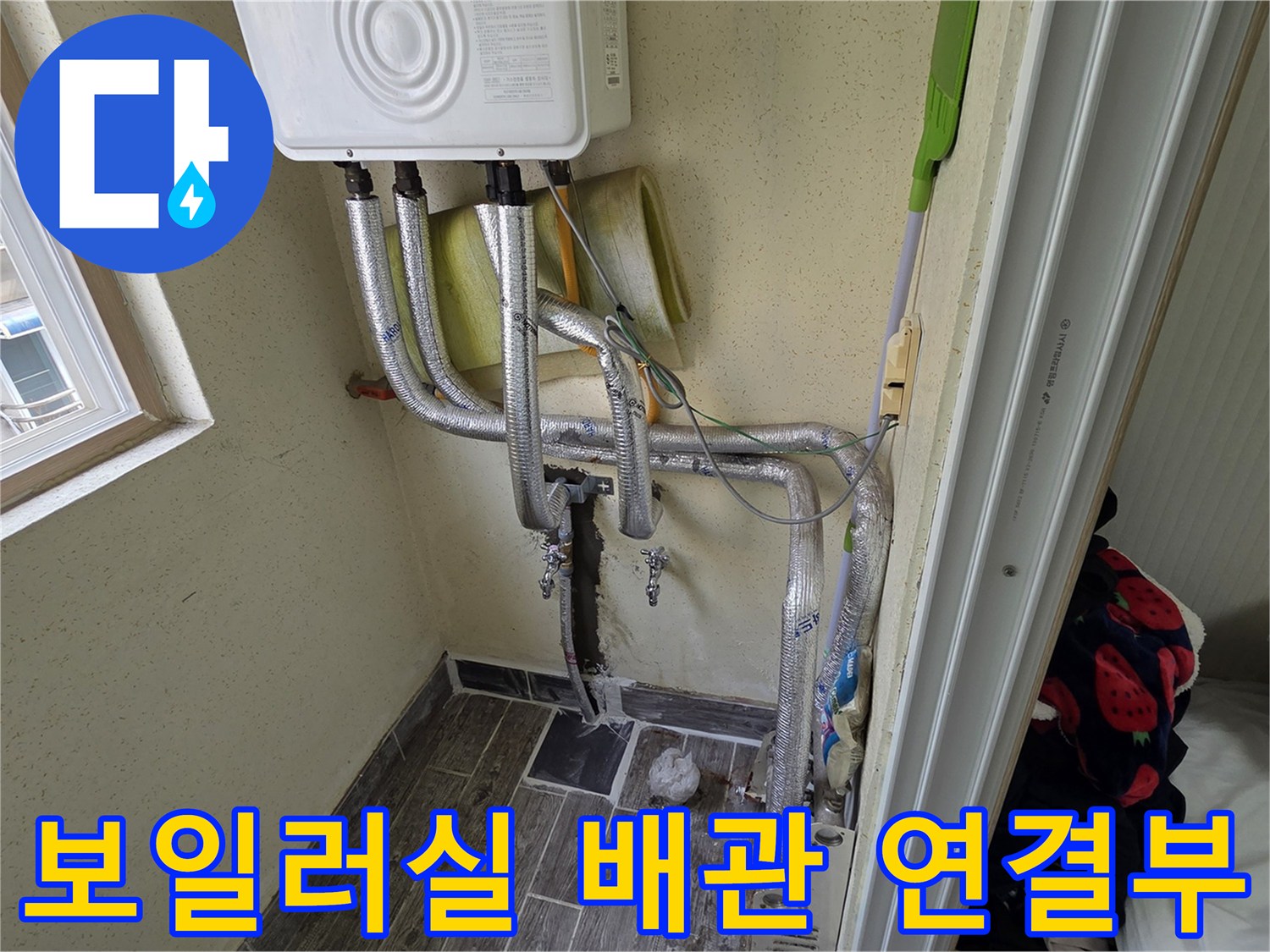보일러 하단부-벽면으로 이어지는 급수 및 온수 배관