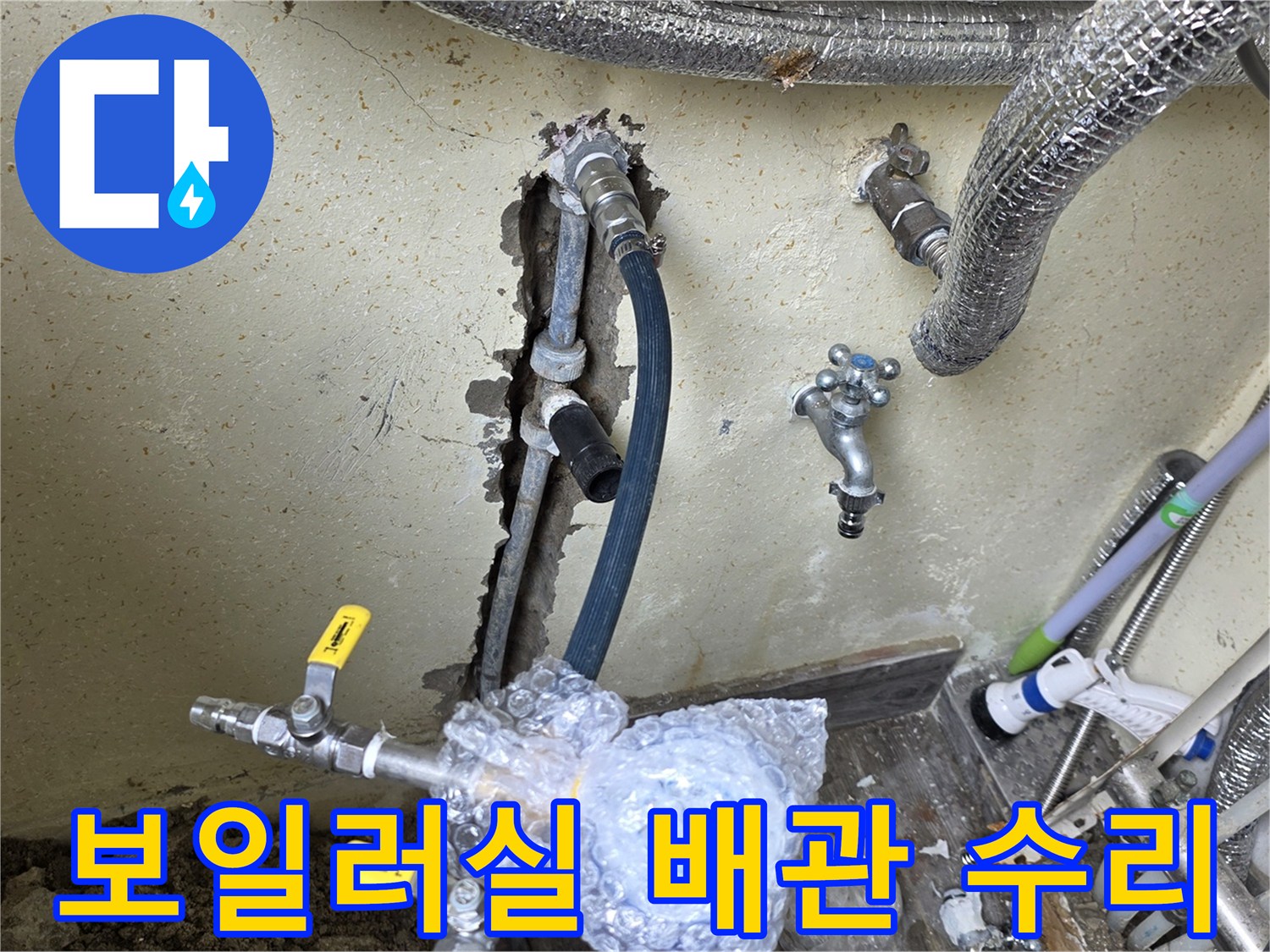 보일러실-벽면-굴착-배관-수리-현장