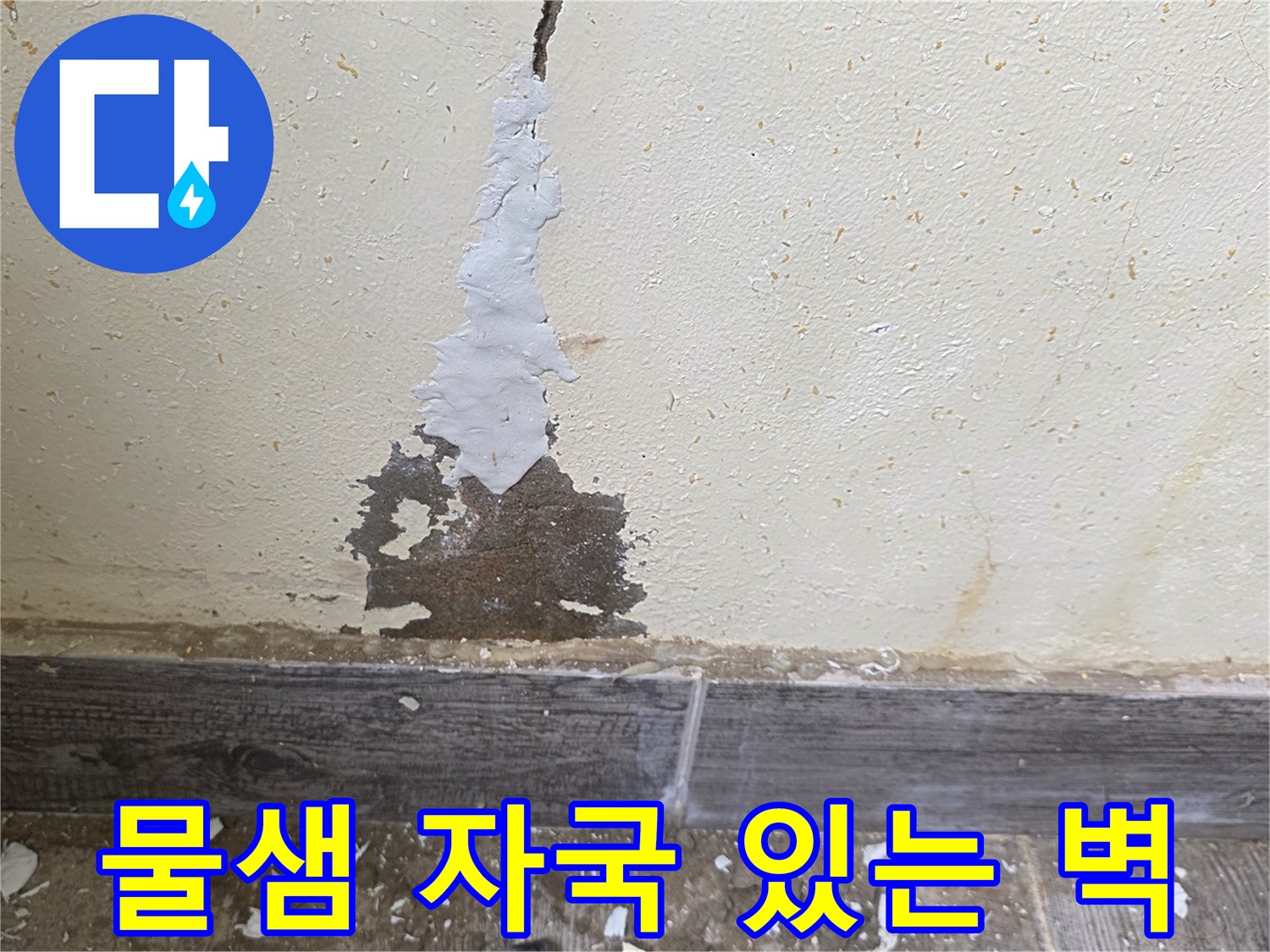 습기로 인해 하얗게 부풀어 오른 보일러실 벽면 페인트