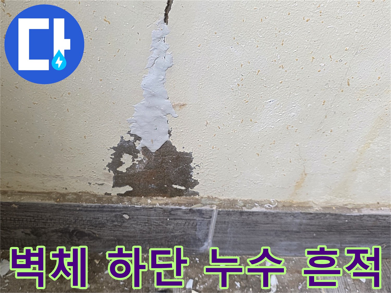 습기에-젖은-보일러실-벽면-하단