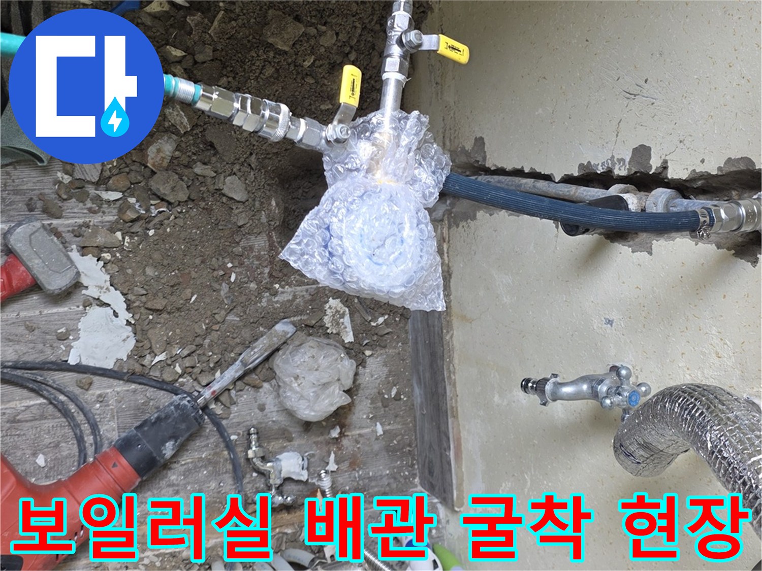 인천 남동구-보일러실 벽체 내부 온수 배관 교체를 위한 굴착 작업 모습