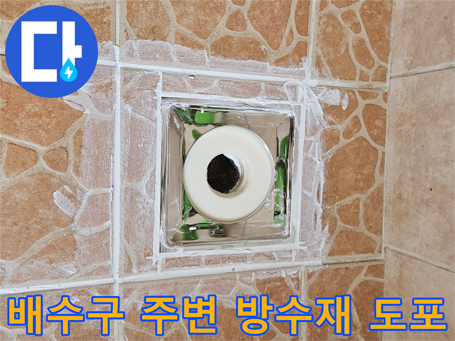 금속 유가와 타일 접합부에 하얀 방수제가 발라져 있습니다.