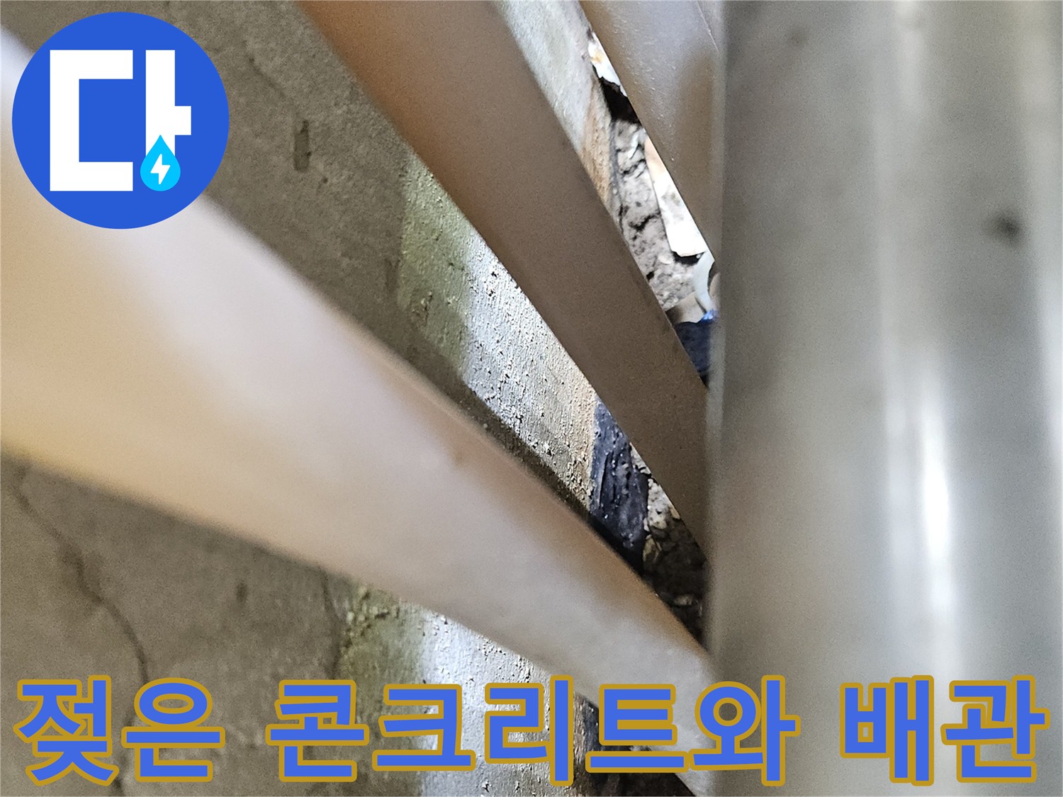 누수가-발생한-배관-주변의-상태