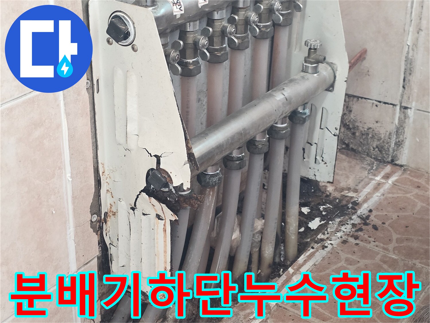 물샘 증상이 나타난 양평 용문면 분배기 하부 배관