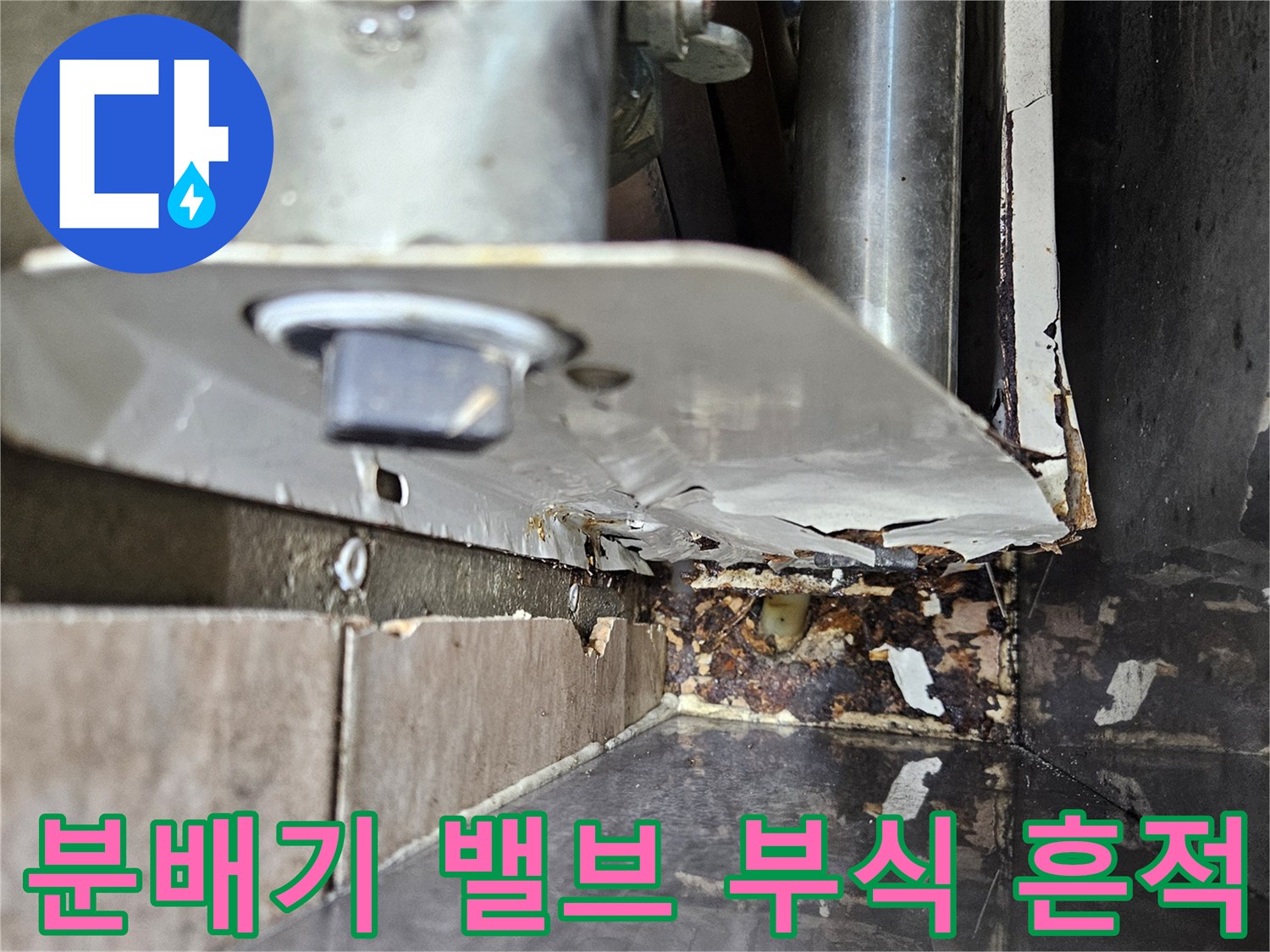 물자국과 부식이 관찰되는 분배기 연결부 상세