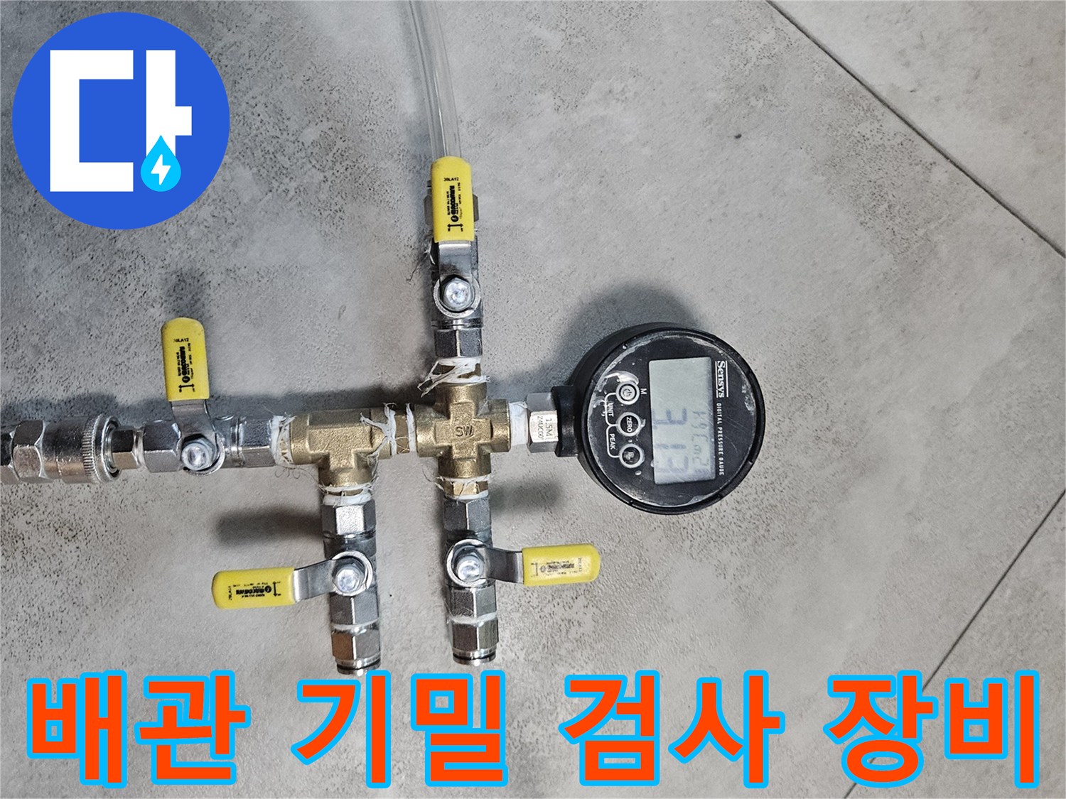 배관-연결부의-압력-변화를-감지하기-위한-장비-설치