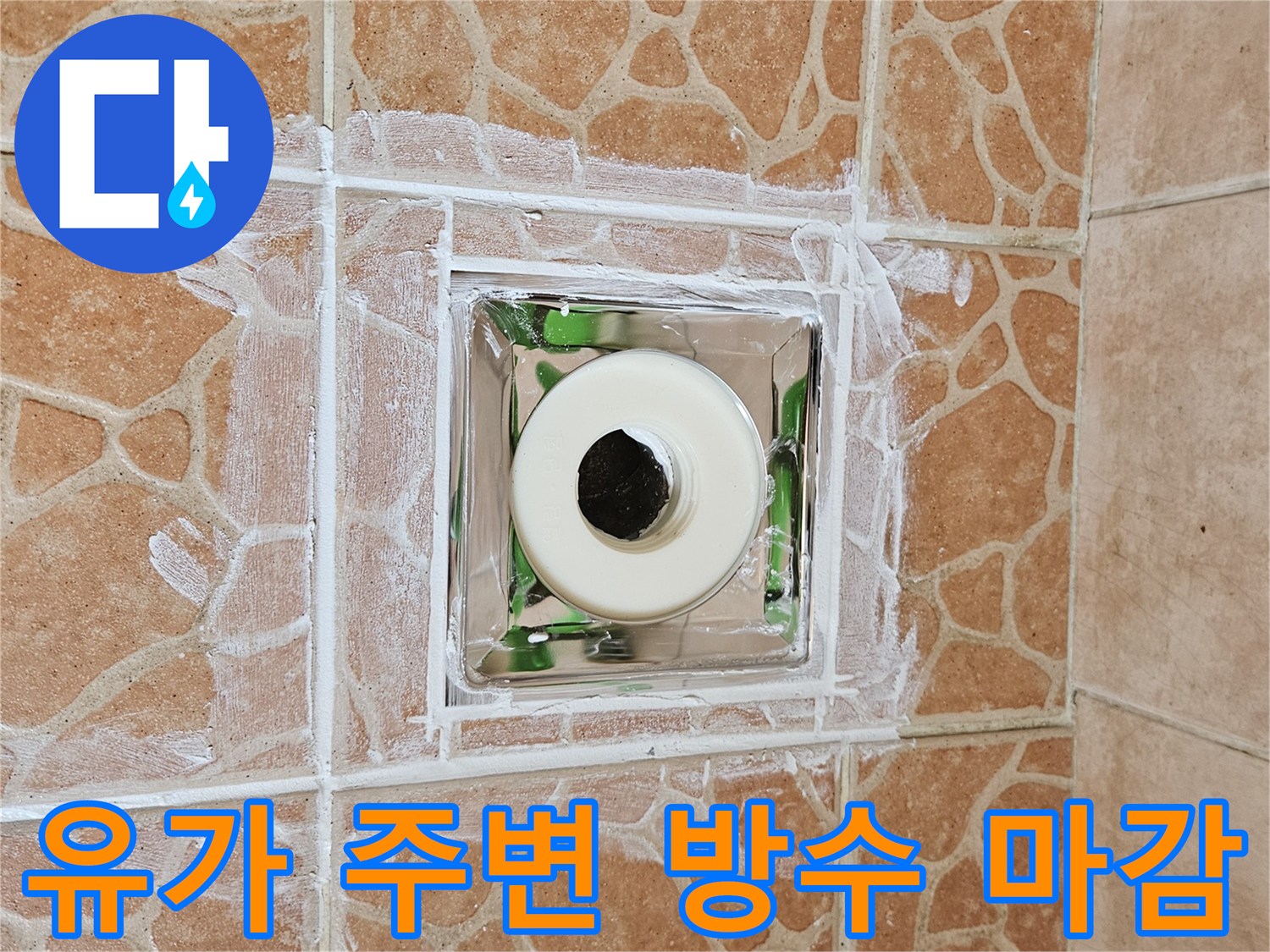 배수구-주변-타일-방수-작업-현장