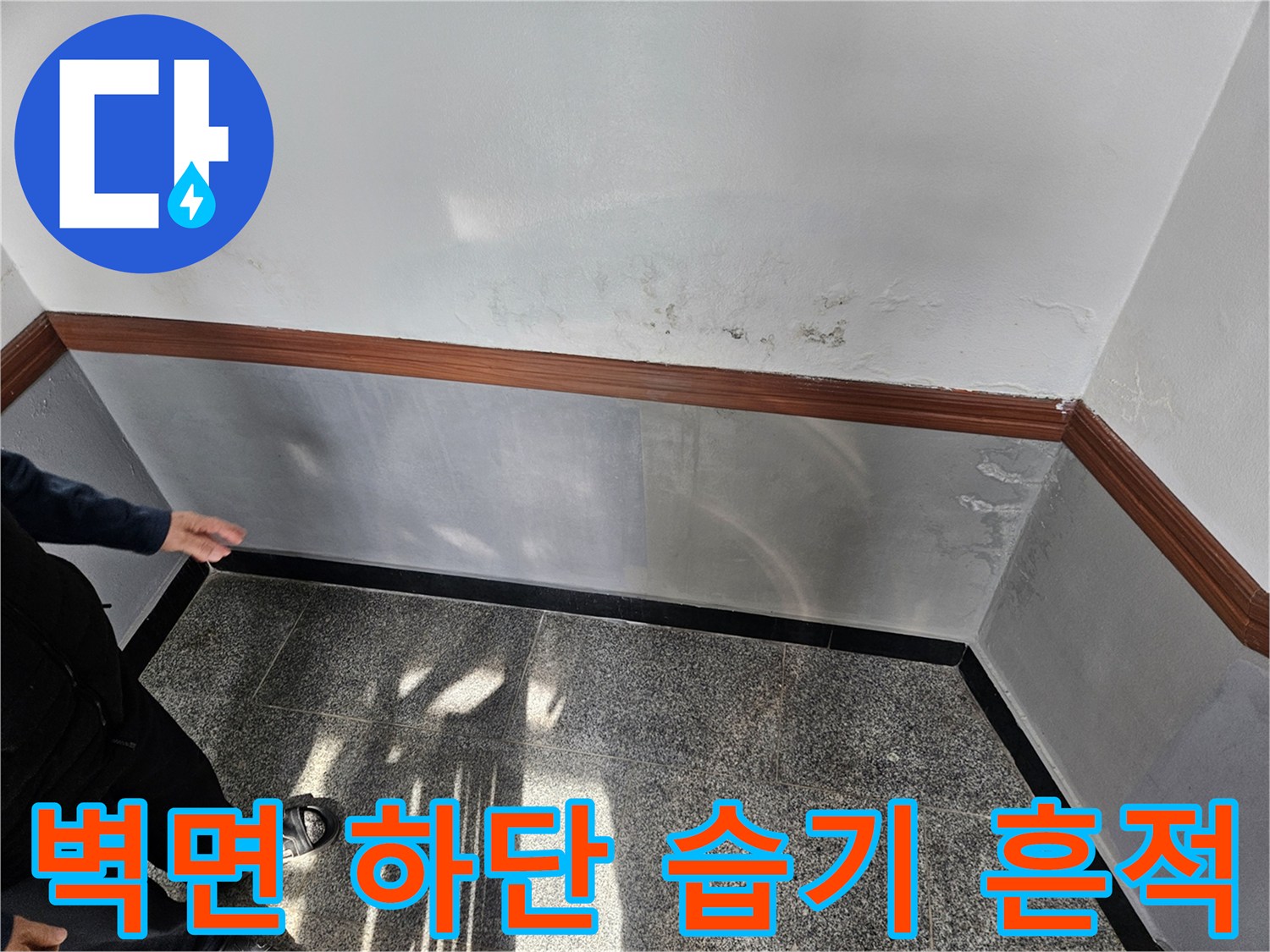 벽면 도장-수분 침투로 인한-얼룩진 상태