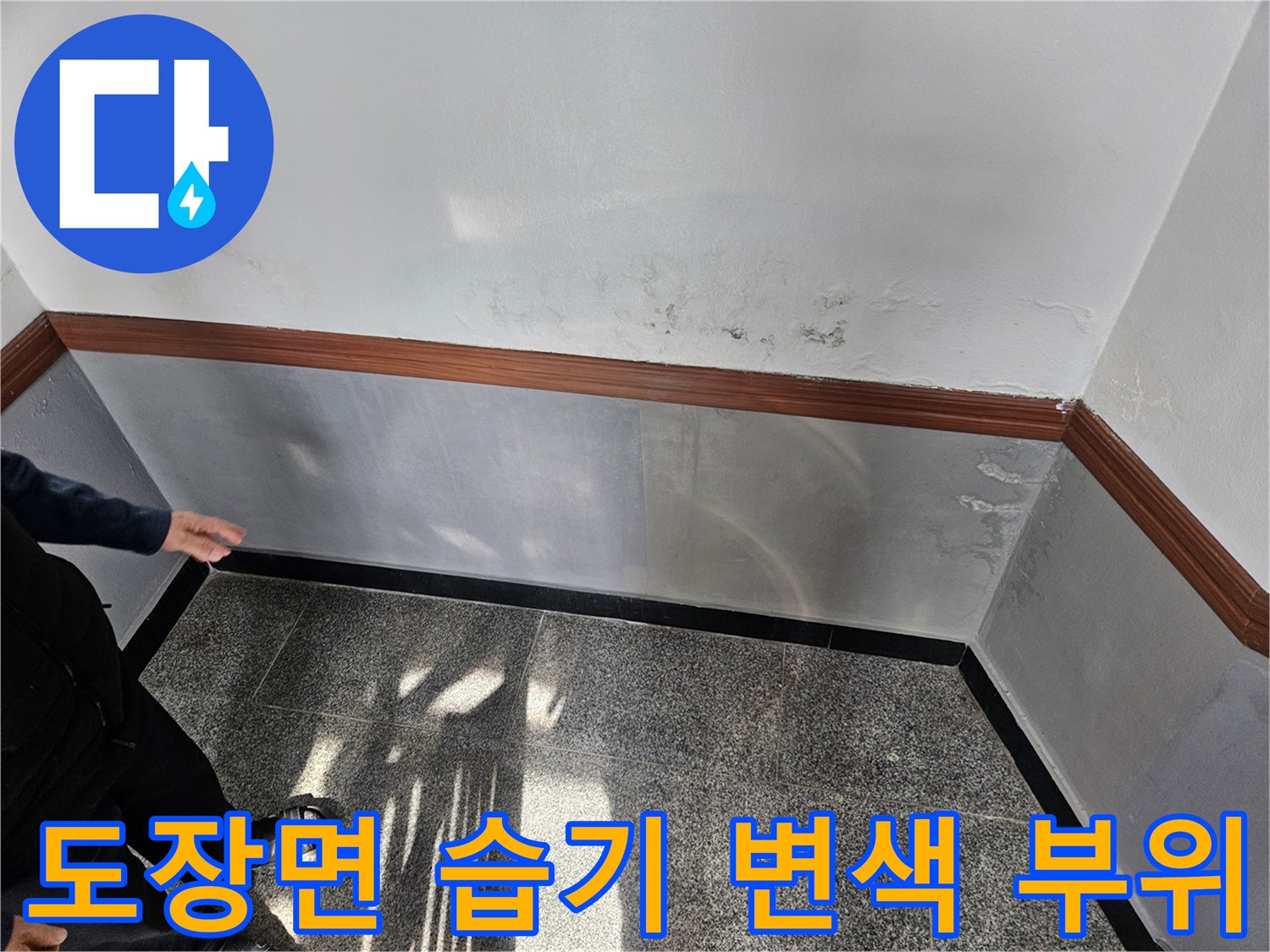 벽면 하부-습기에 의한-도장면 얼룩 상태