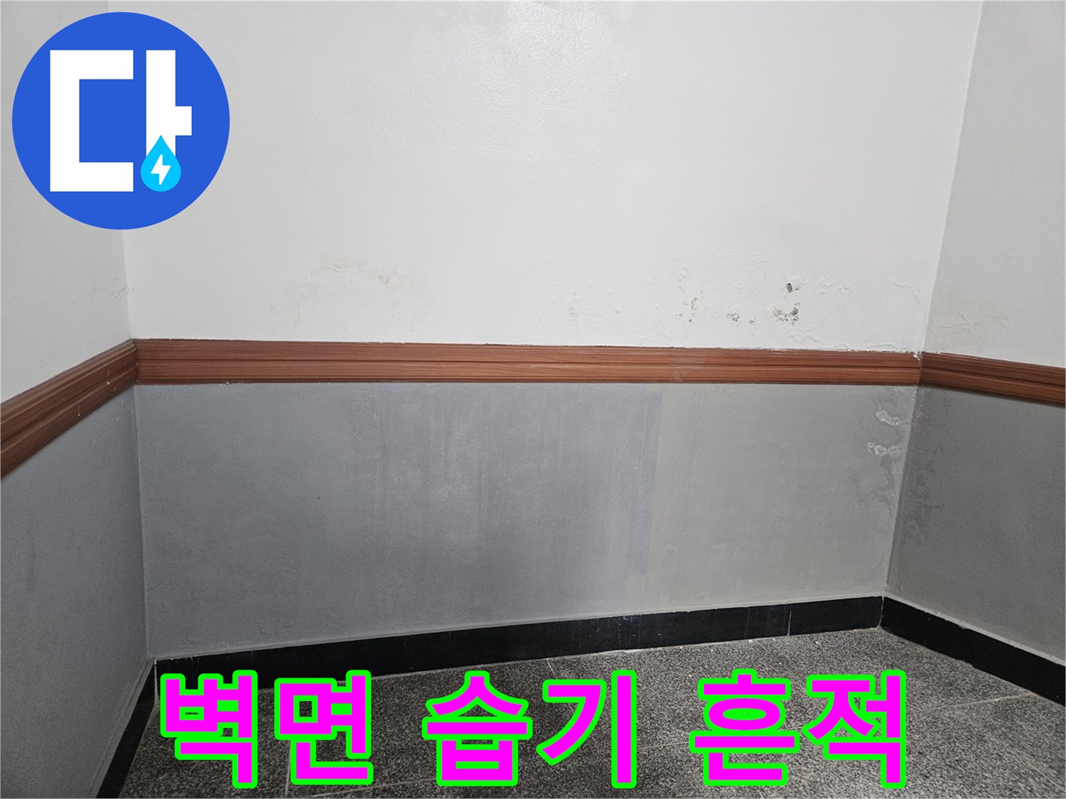양평 현장 사진-습기가 스며든 벽면 하단부 모습
