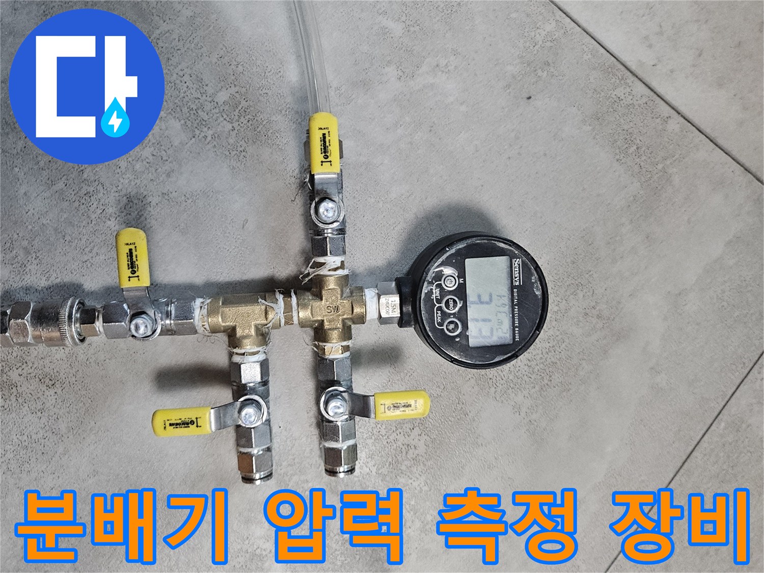 연결 밸브와-디지털 압력계가 설치된 분배기 상태