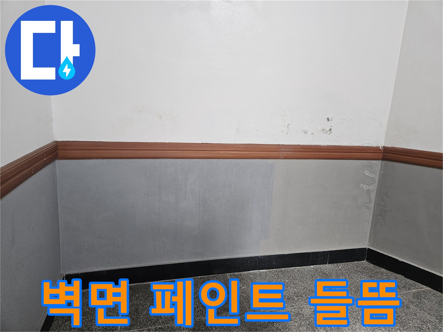 용문 현장 기록-습기로 인한 벽면 마감재 오염
