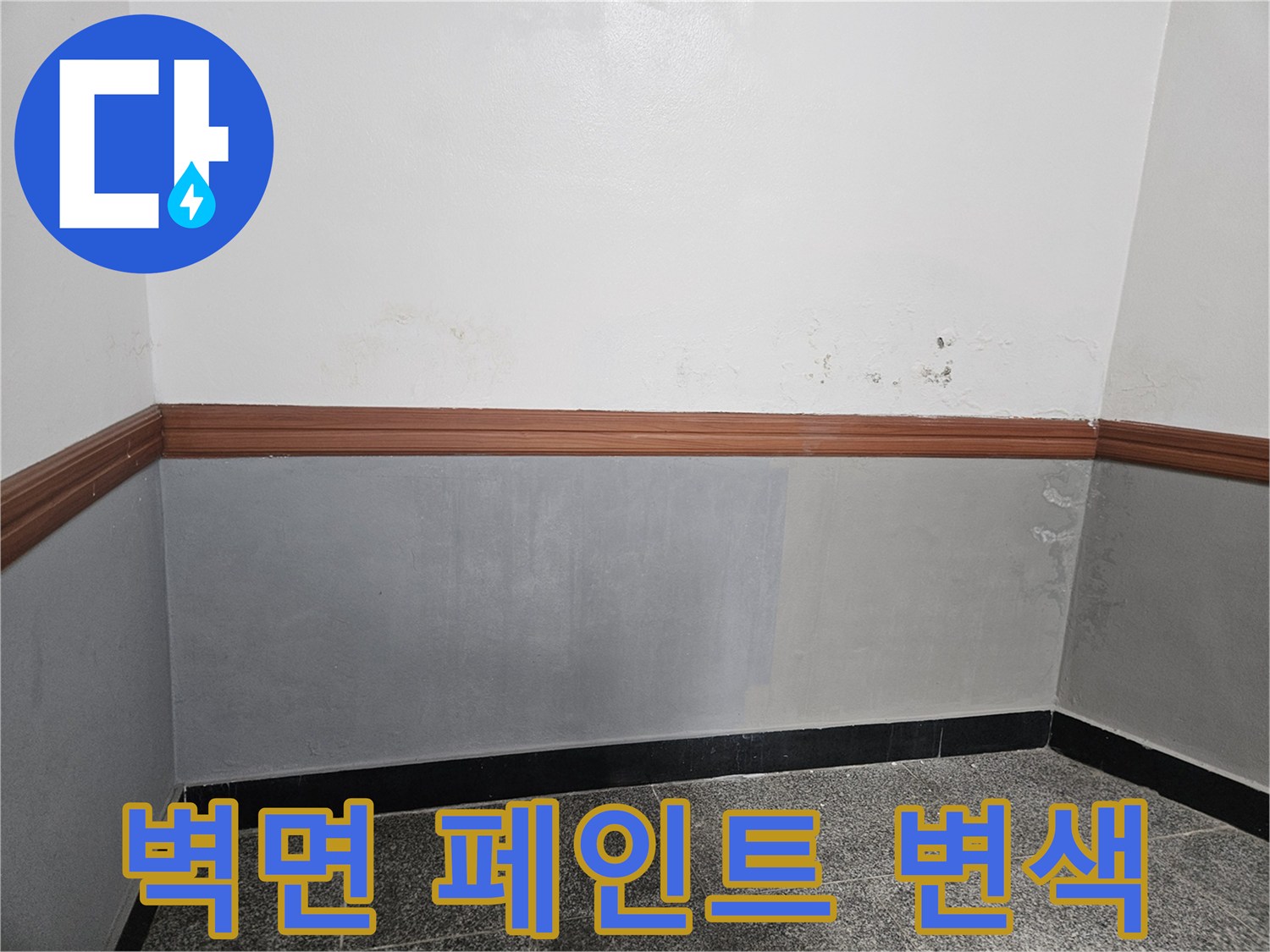 용문면 작업 현장-습기로 인한 벽면 마감재 오염