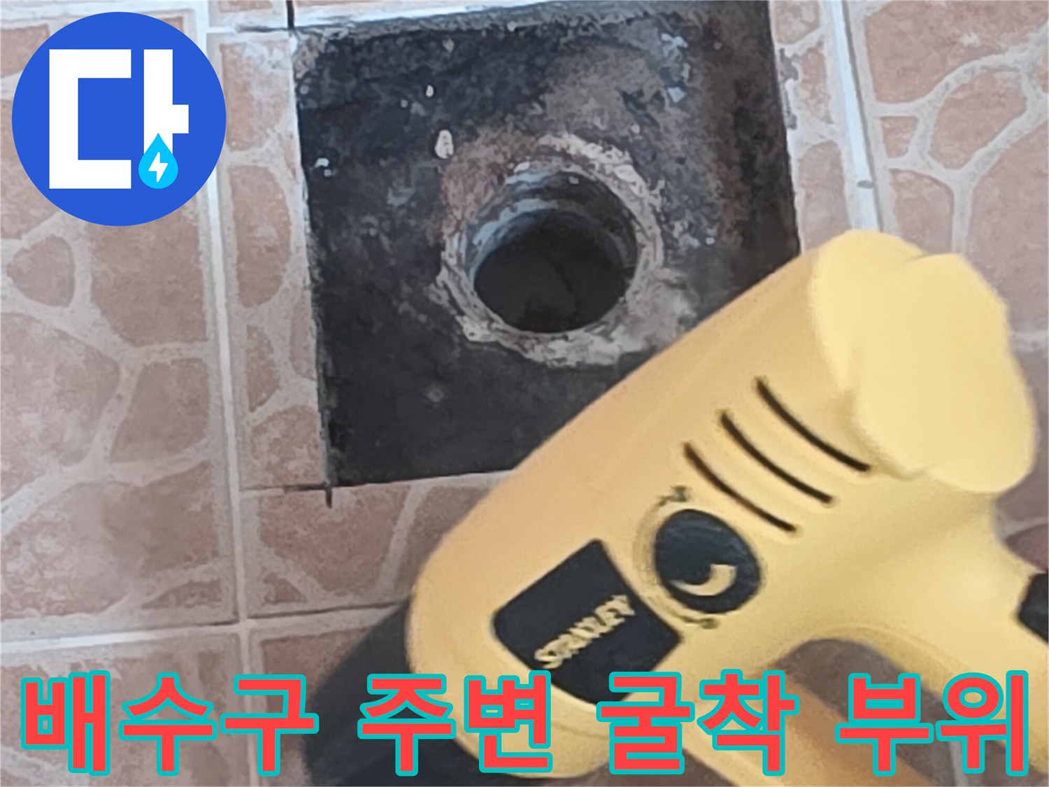 타일 아래 배수구 입구가 드러난 굴착 작업 사진