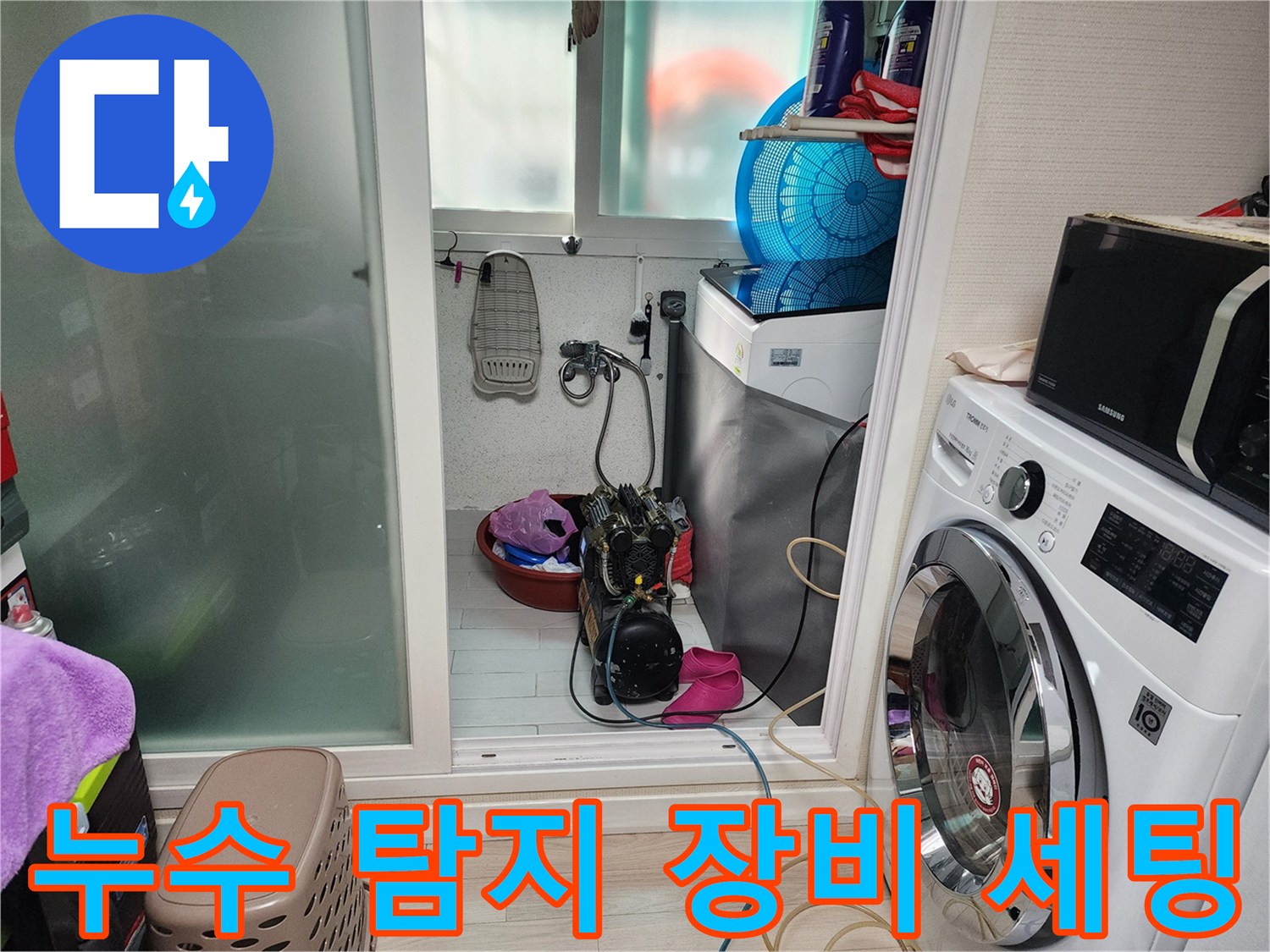 누수 지점을 추적하기 위해 준비된 가스 탐지기와 보조 장비들