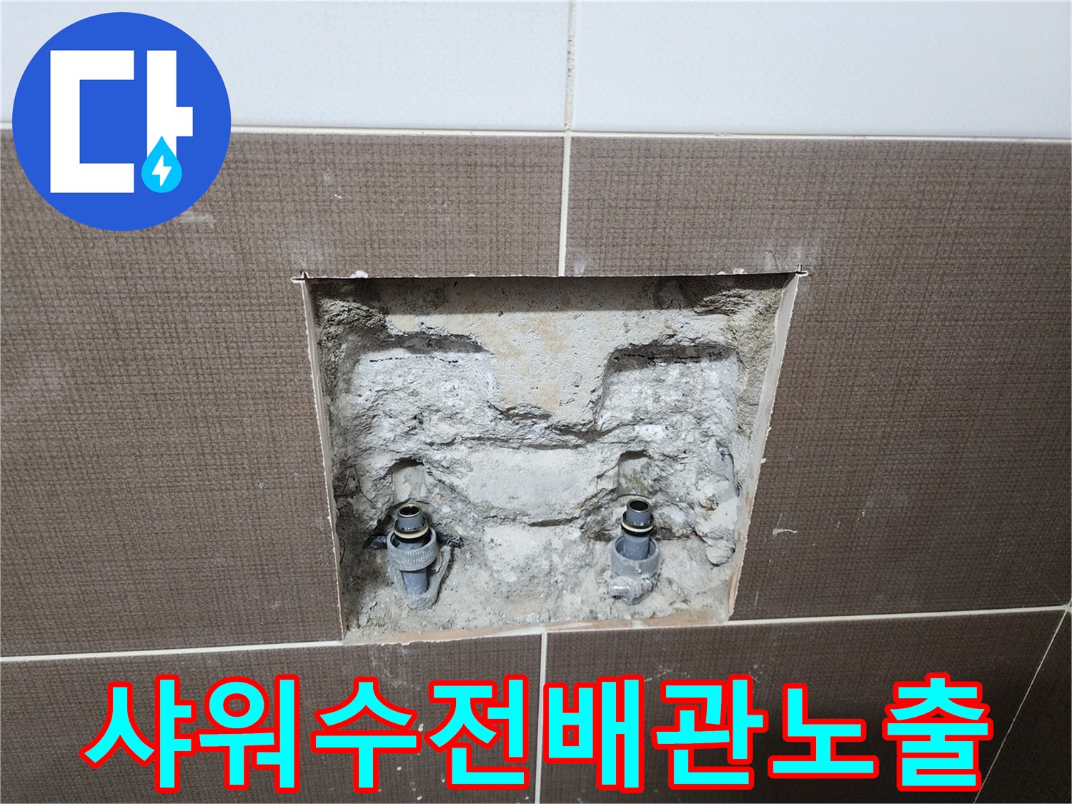 욕실-벽면-내부-샤워-수전-연결-배관-상태