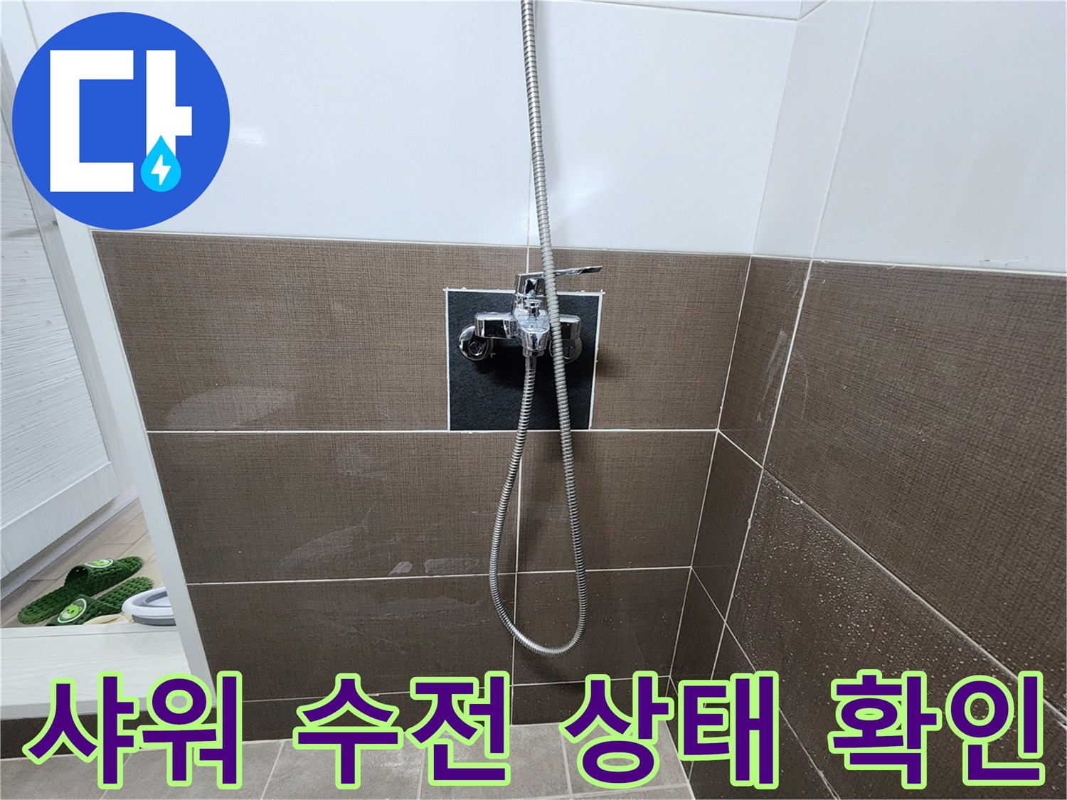 중랑구 욕실 샤워기 수전 및 벽면 타일 모습