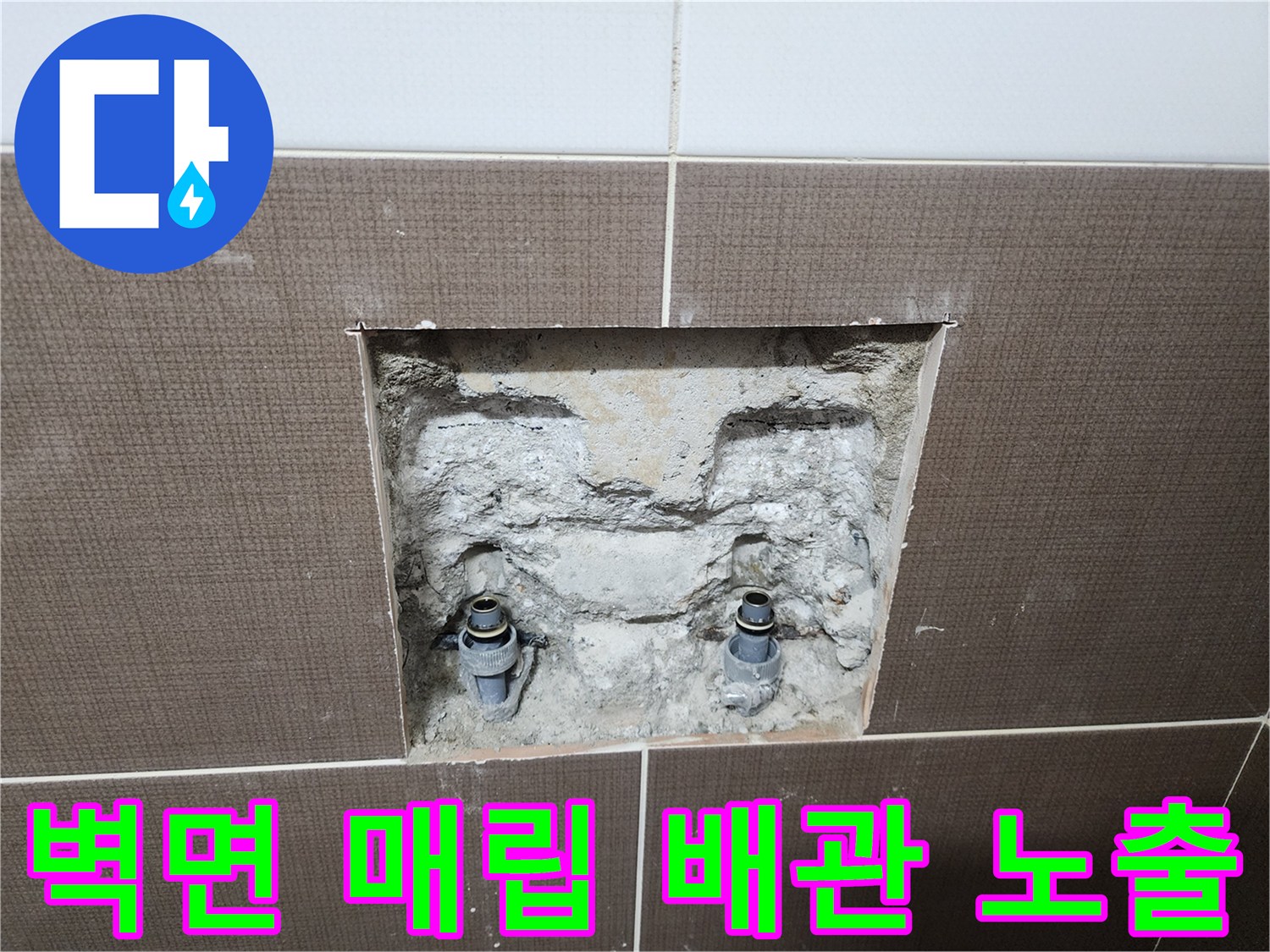 중랑구 현장-샤워 수전 연결 배관 굴착