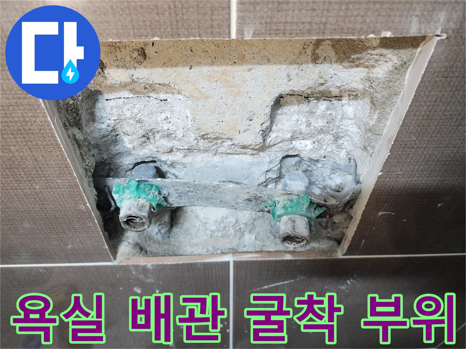 중랑구 화장실-샤워기 수전 배관 노출 및 굴착 상태