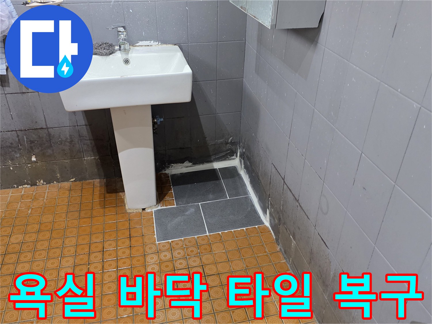 문산 욕실 현장-배관 수리 후 타일 부착 완료 상태