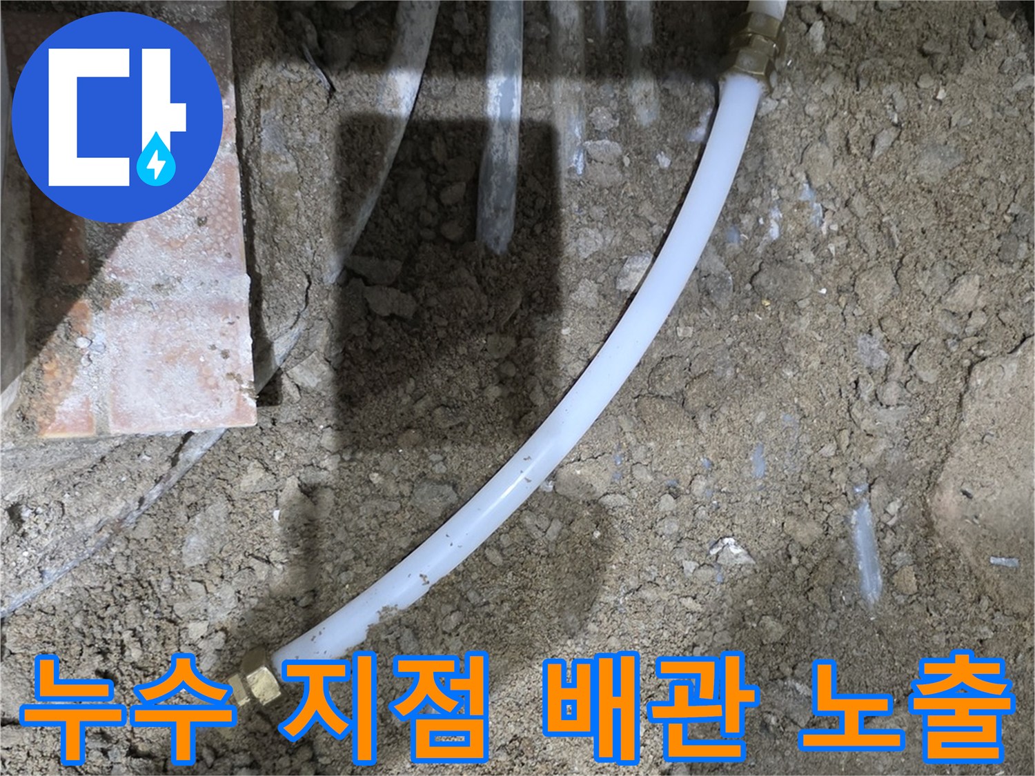바닥을 파낸 뒤 - 드러난 수도 배관과 연결 부속