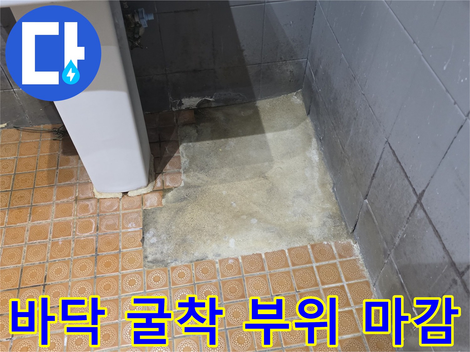 세면대 옆 바닥 타일 제거 후 미장된 모습