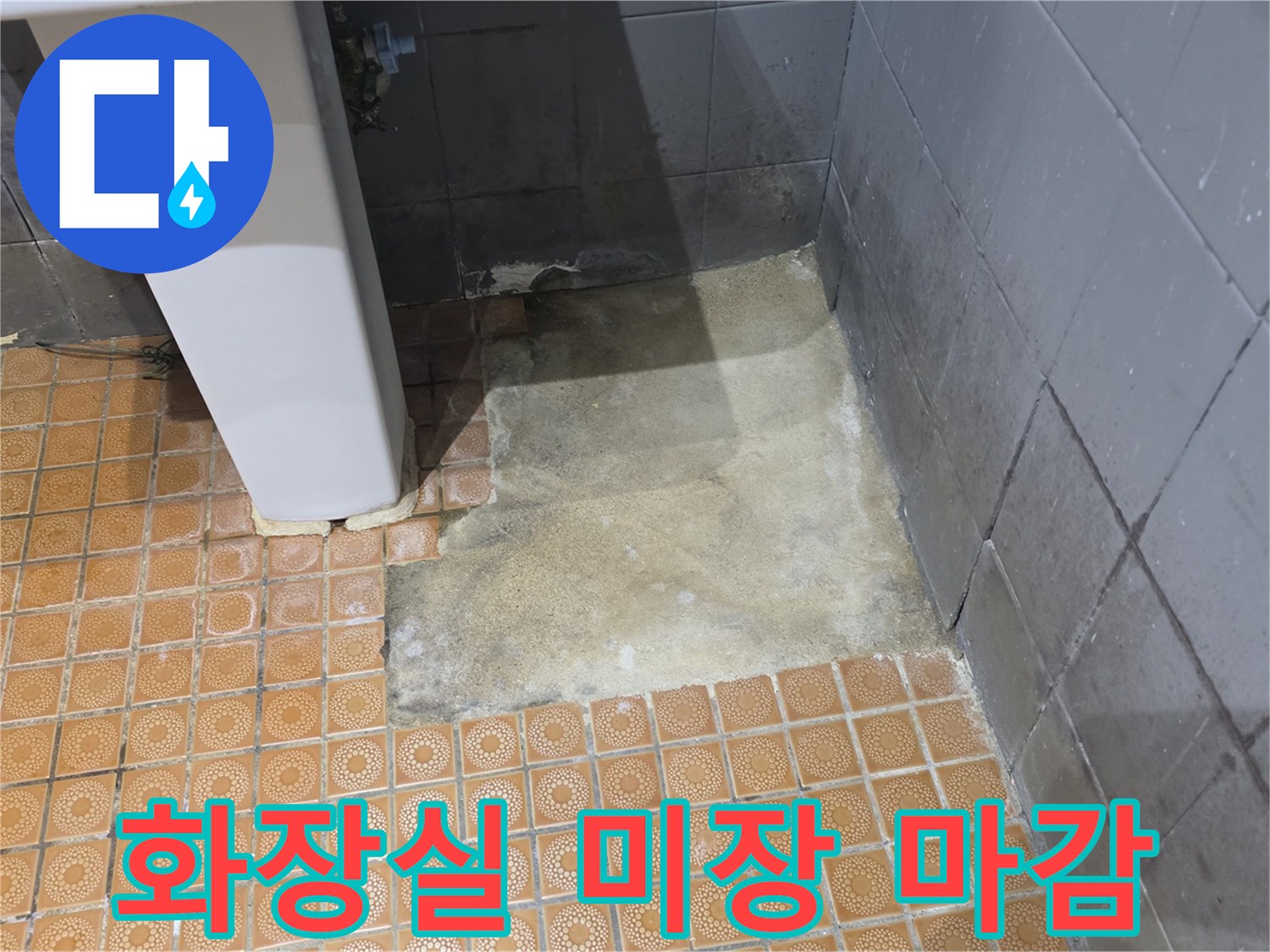 세면대 옆 화장실 바닥 미장 작업 완료 모습