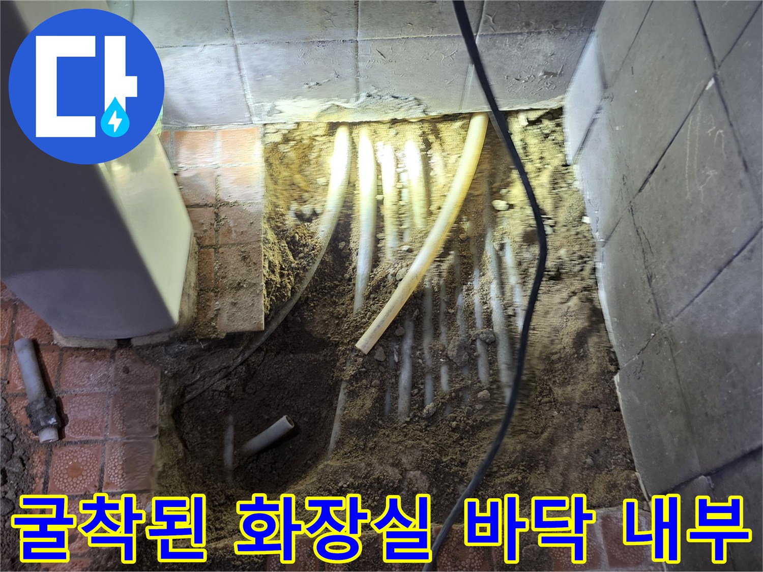 타일-제거-후-드러난-배관과-흙의-상태