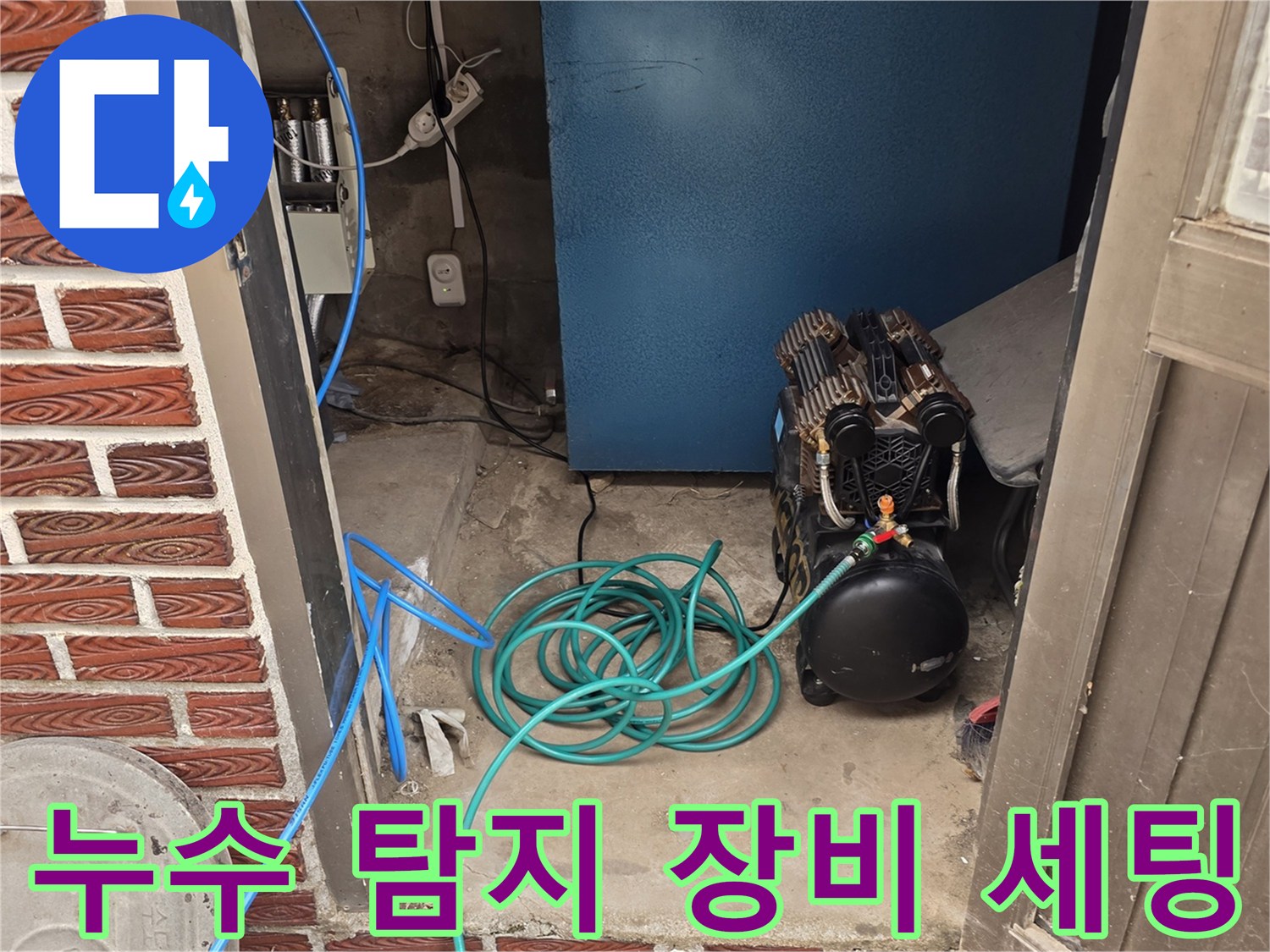파주 문산 현장에서 사용하는 누수 탐지용 에어 컴프레셔와 호스