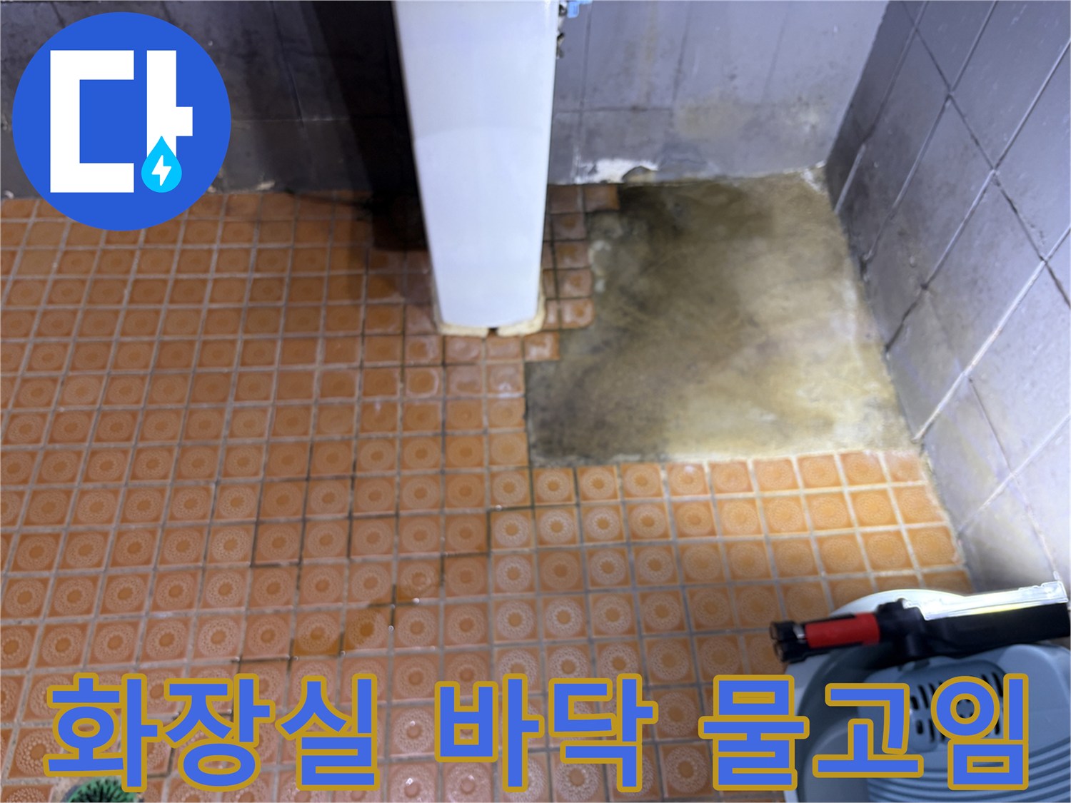 파주-문산-화장실-바닥-타일-사이-물고임-현상