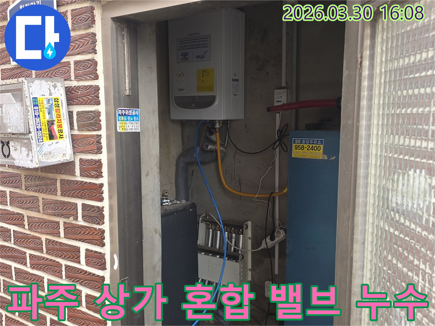 파주 상가 건물의 보일러실에서-혼합 밸브에서 발생한 누수를-해결하여 온수 온도 조절 기능을 회복시키는 현장입니다.