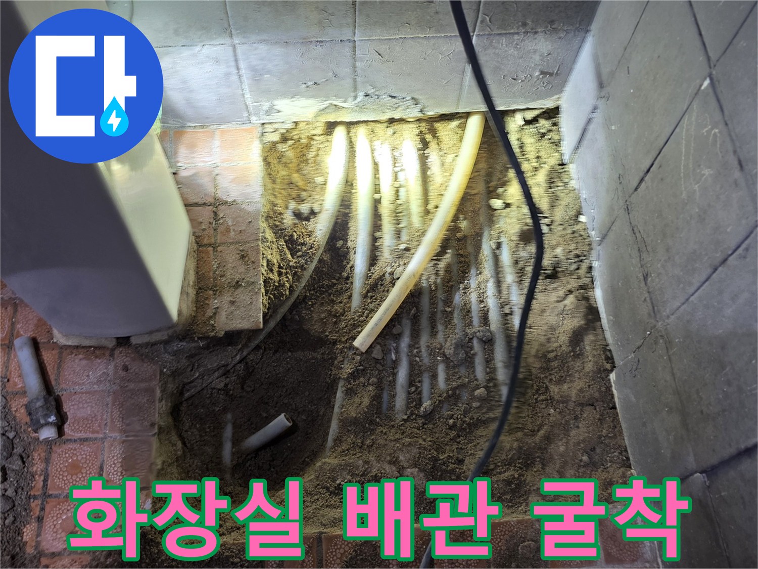 화장실 타일 아래 노출된 수도 배관 상태