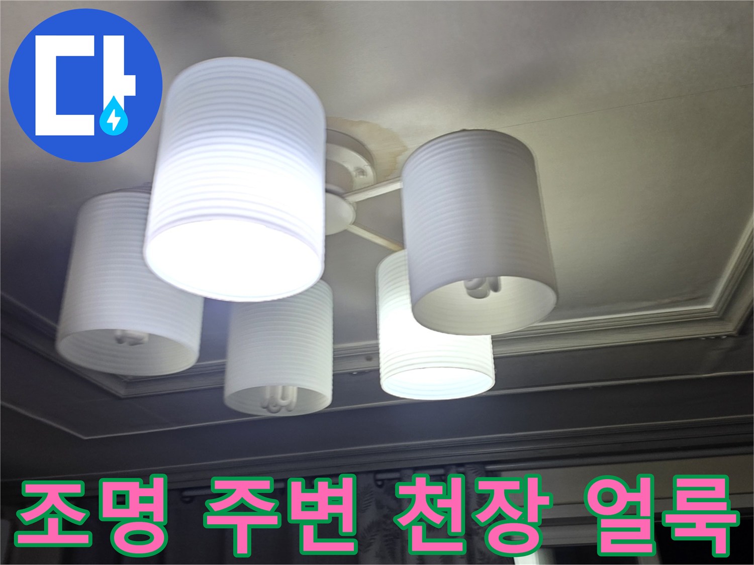 거실 조명 기구 아래 천장 물샘 증상