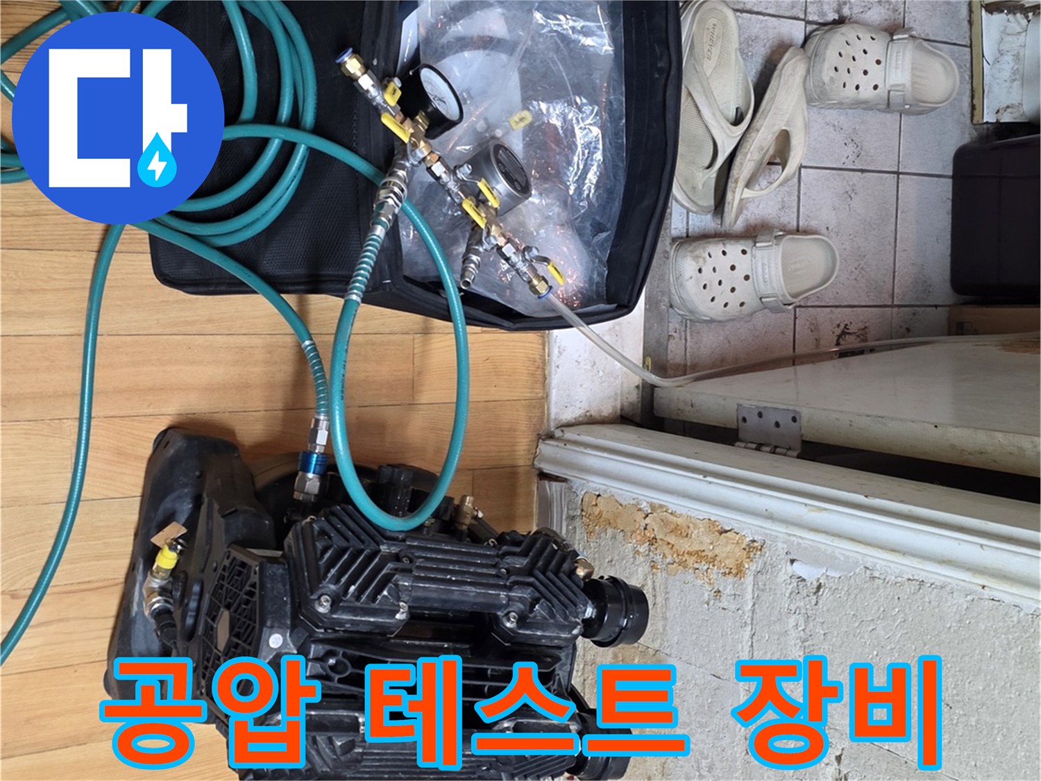 누수-진단을-위해-준비된-배관-연결용-호스와-압력-측정기