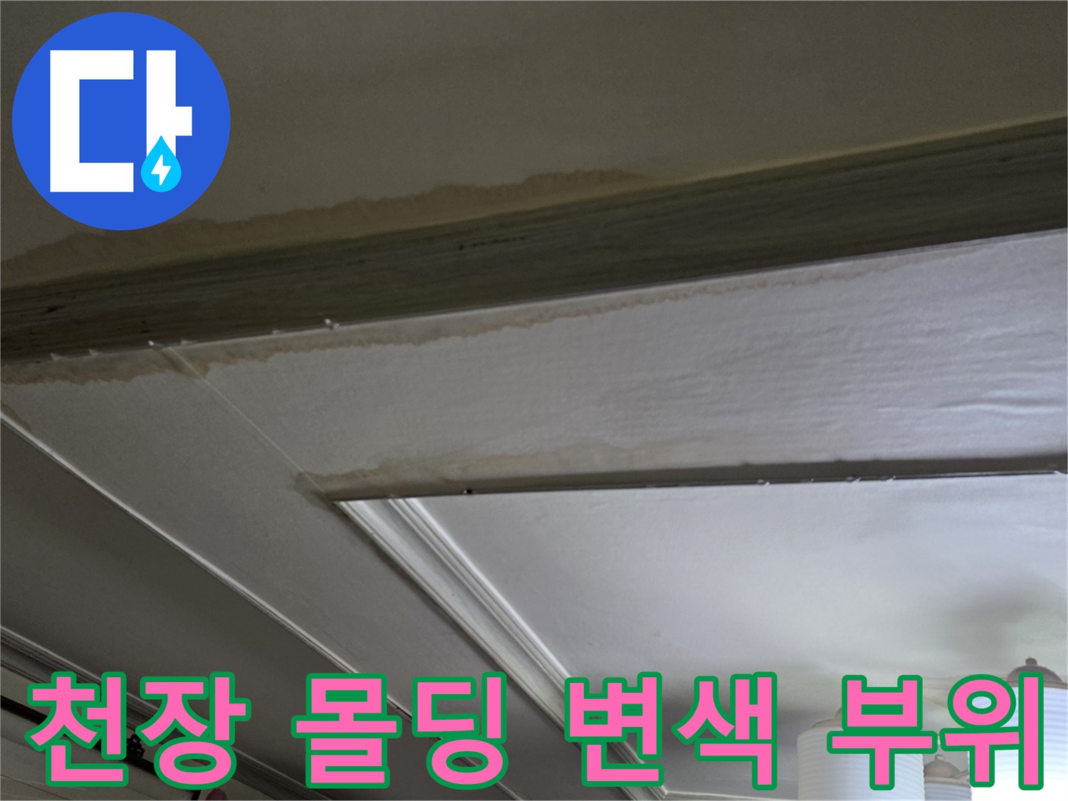물샘 현상으로 인해 어둡게 변한 천장 몰딩 부분