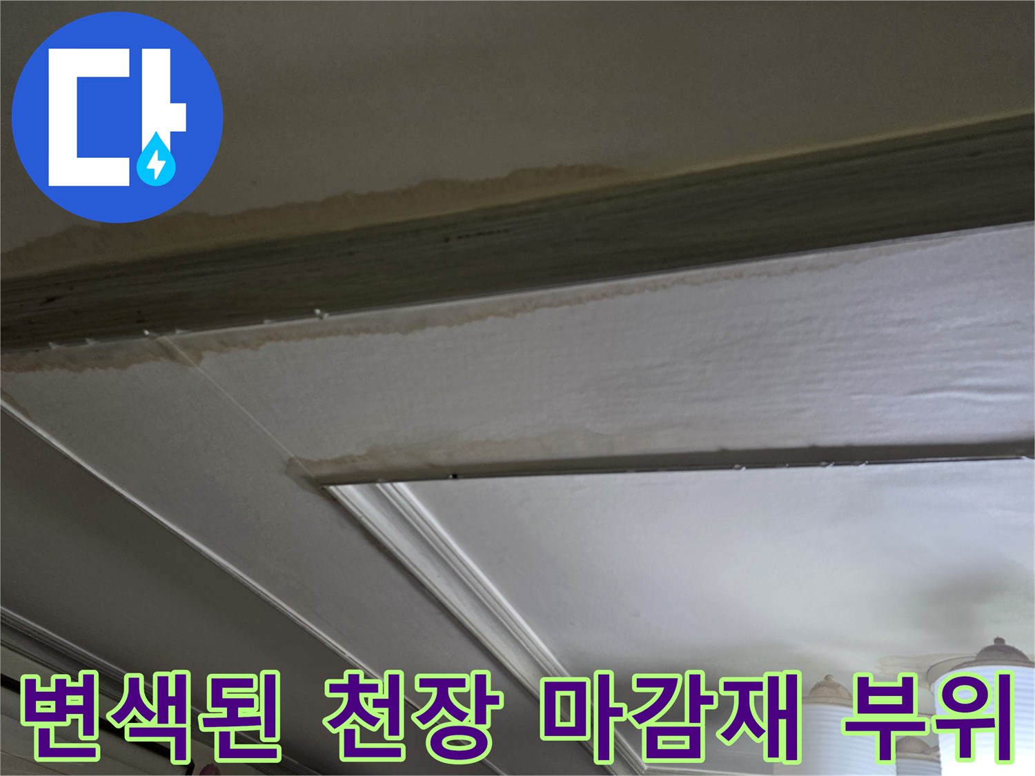 물이 스며들어 얼룩진-천장 몰딩의 경계면