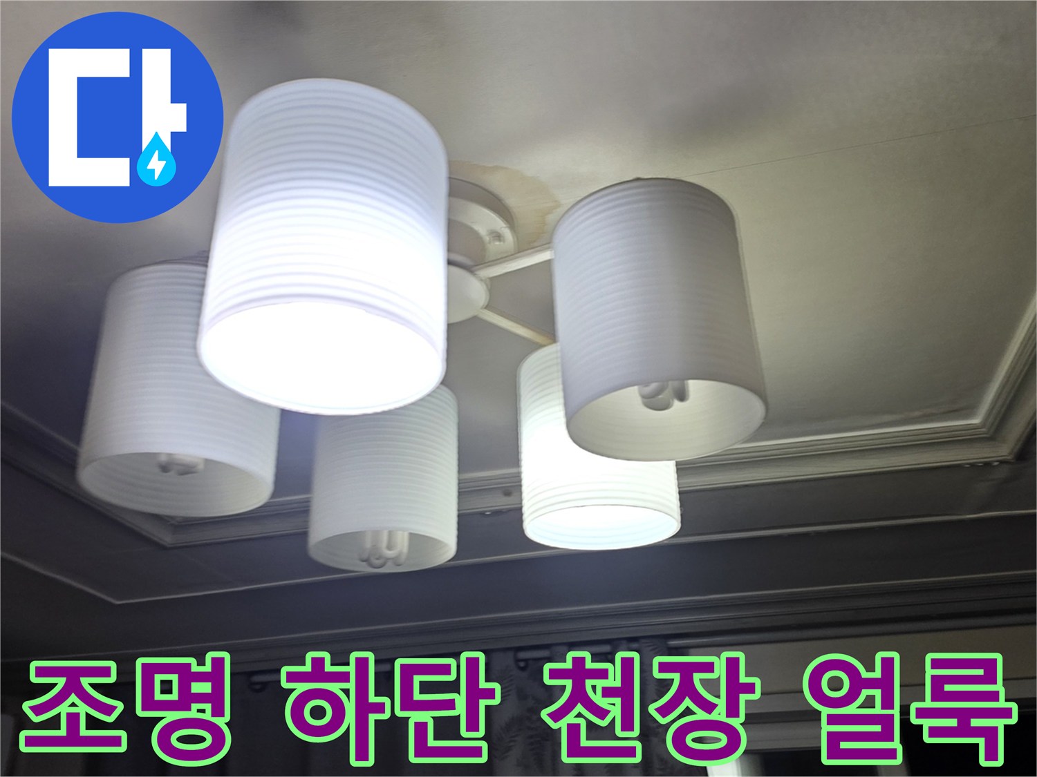의정부 거실-천장 조명 주변의 습기 흔적