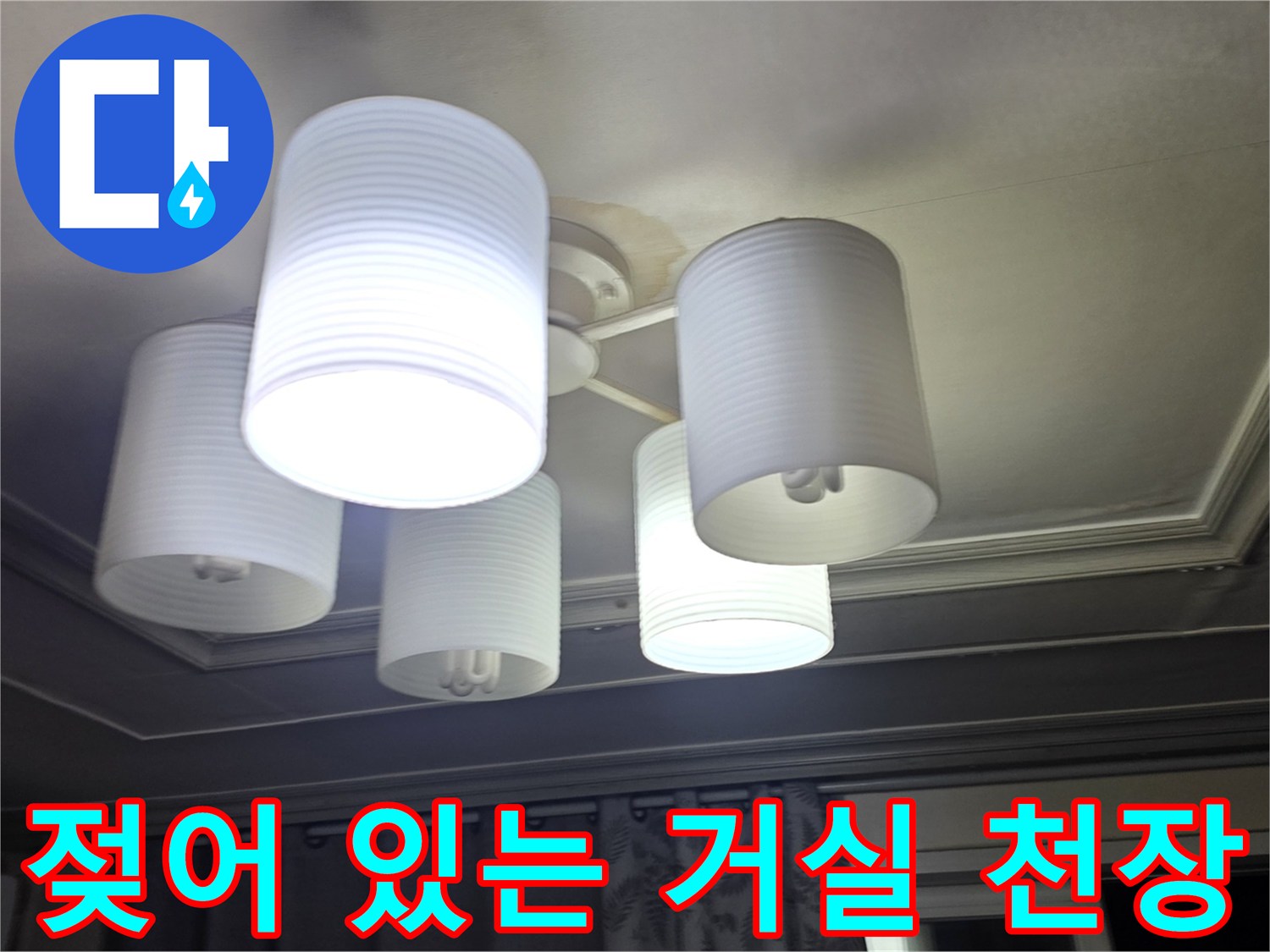 의정부 아파트 거실 조명 주변 누수 흔적