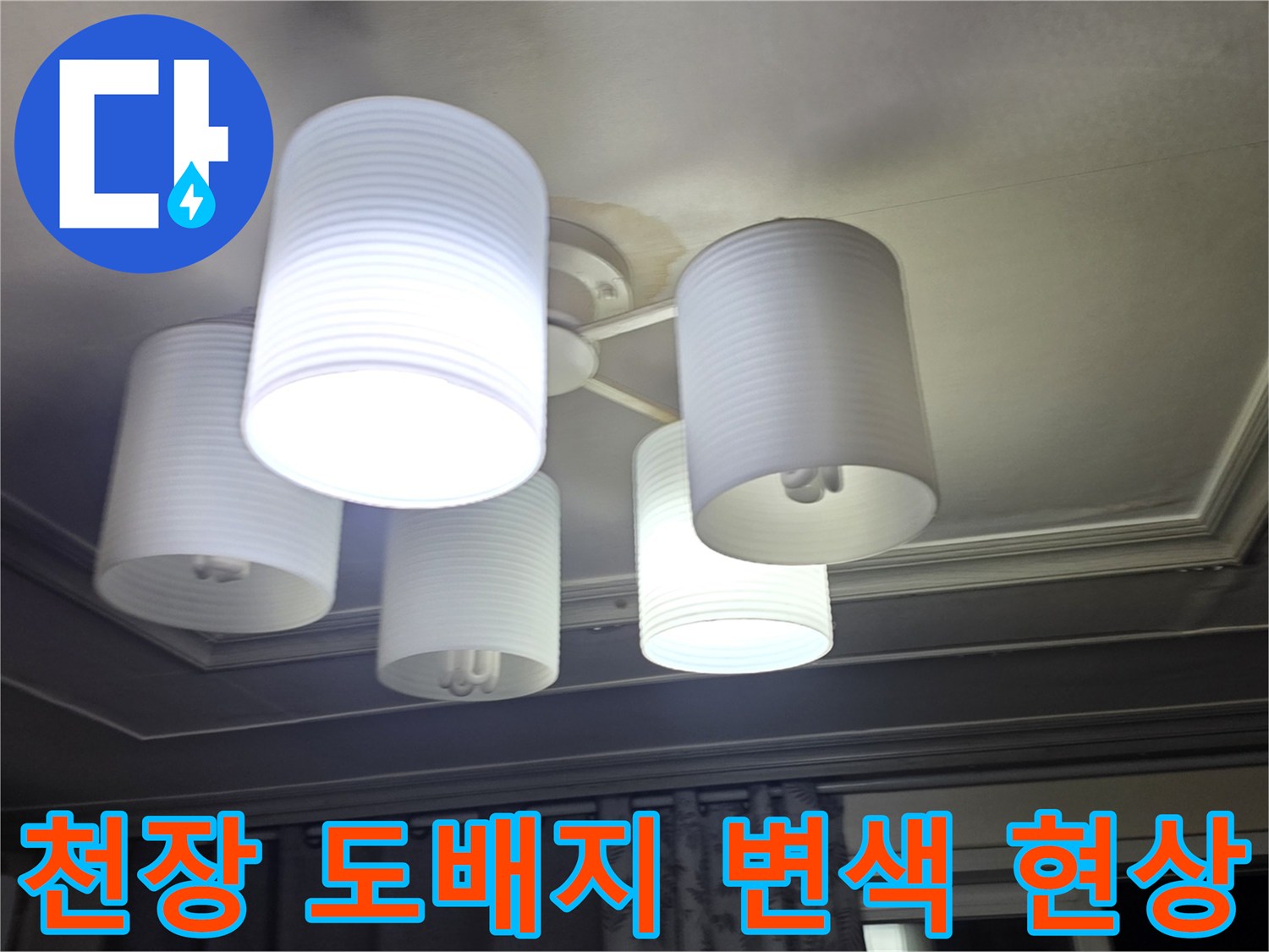 천장 조명 주변의 누수로 인한 도배지 젖음