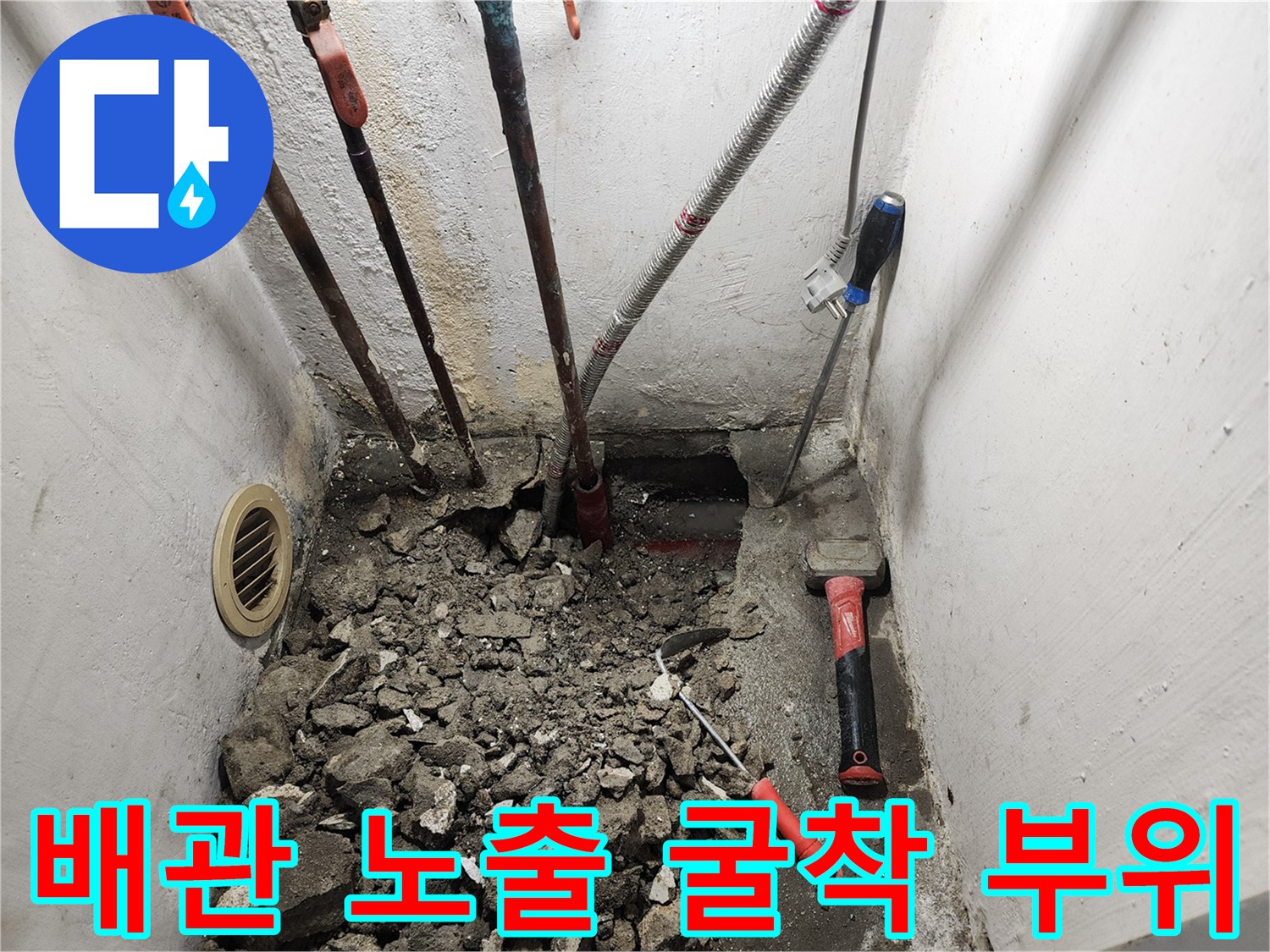 누수 지점을 찾기 위해 파헤쳐진 다용도실 바닥 내부 배관