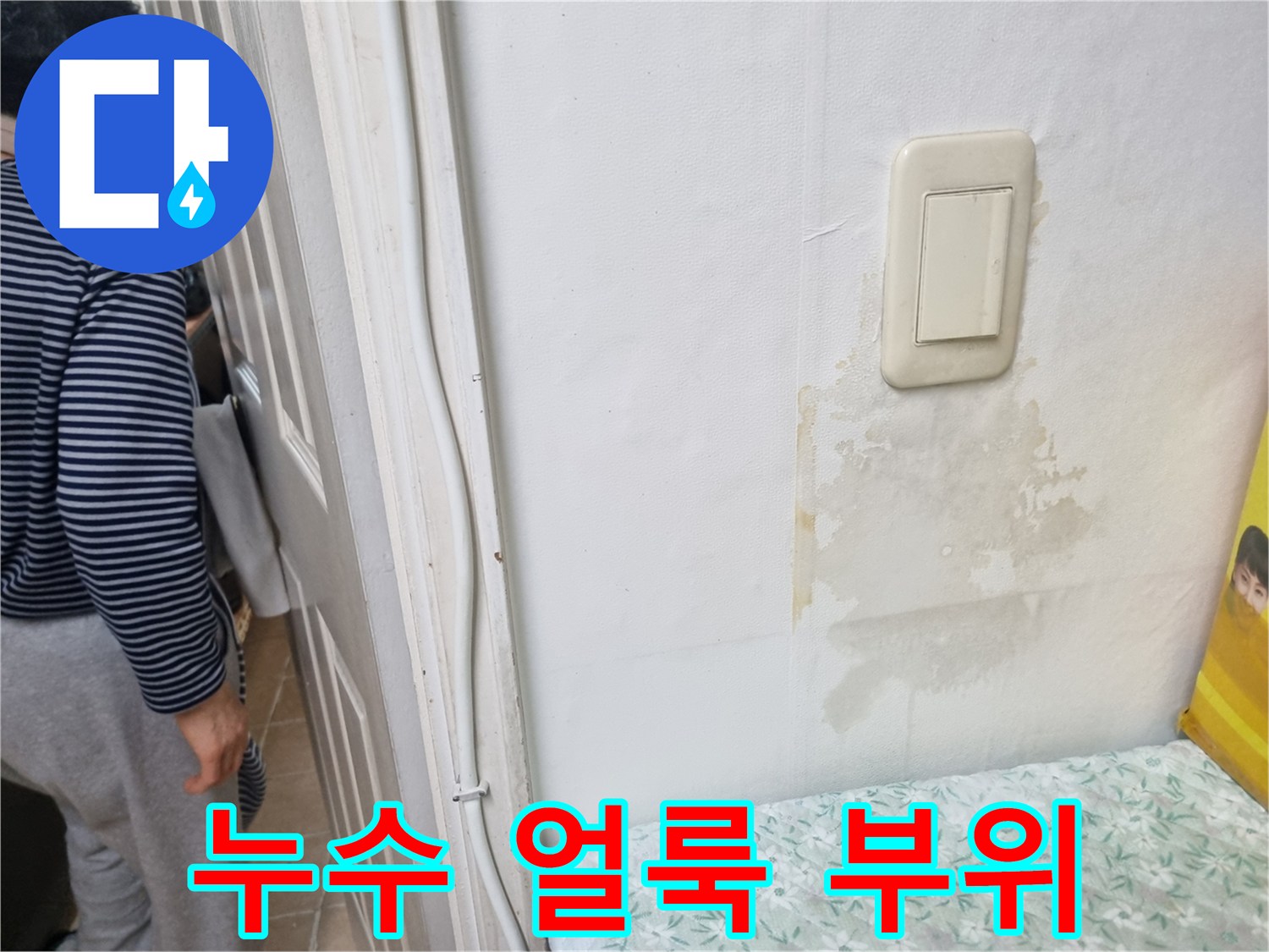 다용도실 내부 스위치 근처에 나타난 물자국과 습기 흔적