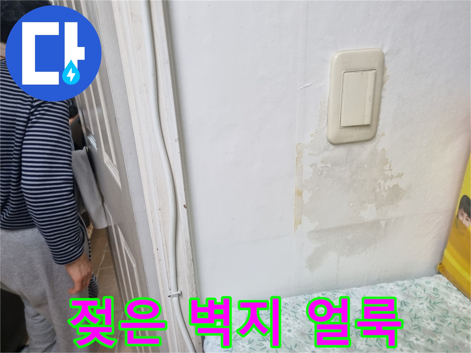 다용도실 스위치 아래의 습기로 인한 벽지 변색 상태