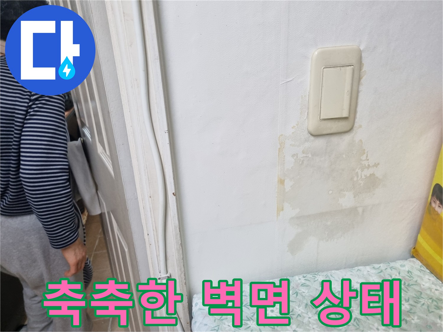 다용도실 스위치 주변의 젖은 벽면 이미지