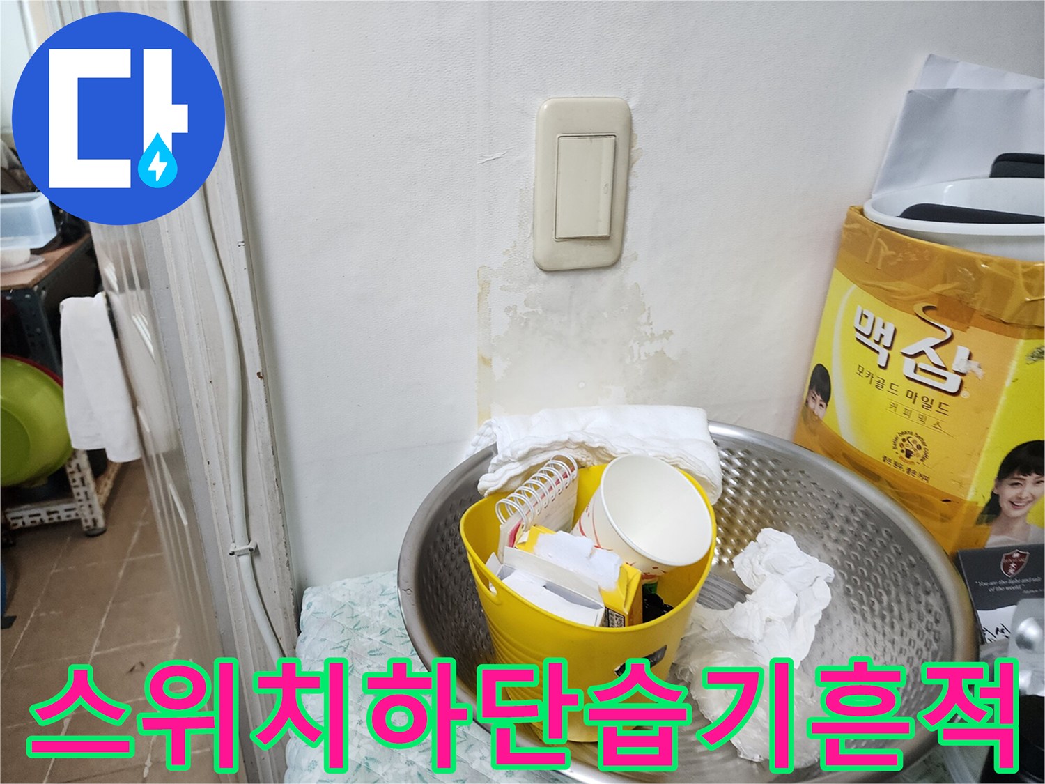 벽면 스위치 주변에 번진 물자국 흔적