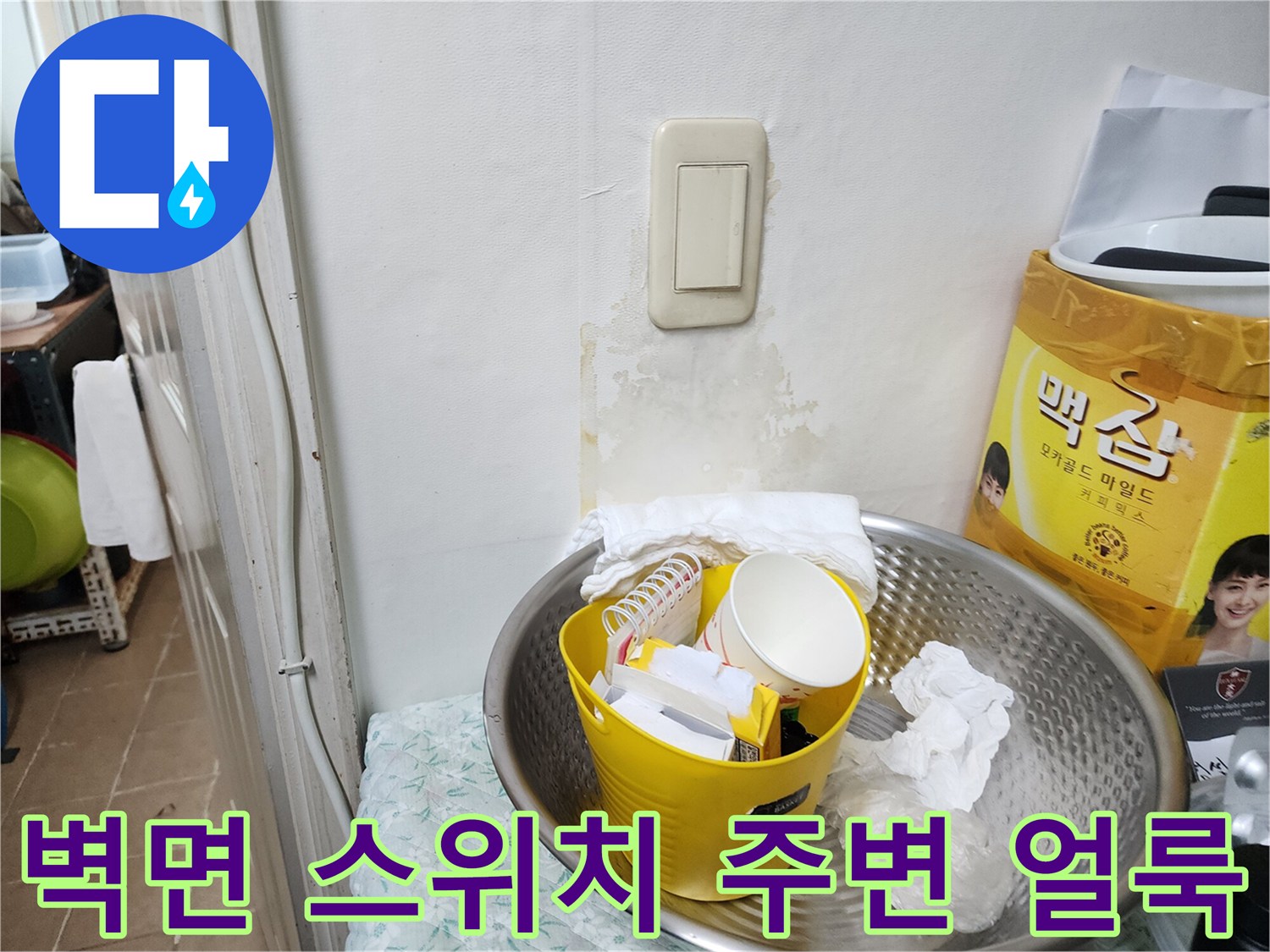 송파구 마천동 아파트 다용도실 벽면 스위치 주변의 습기로 인한 얼룩 상태