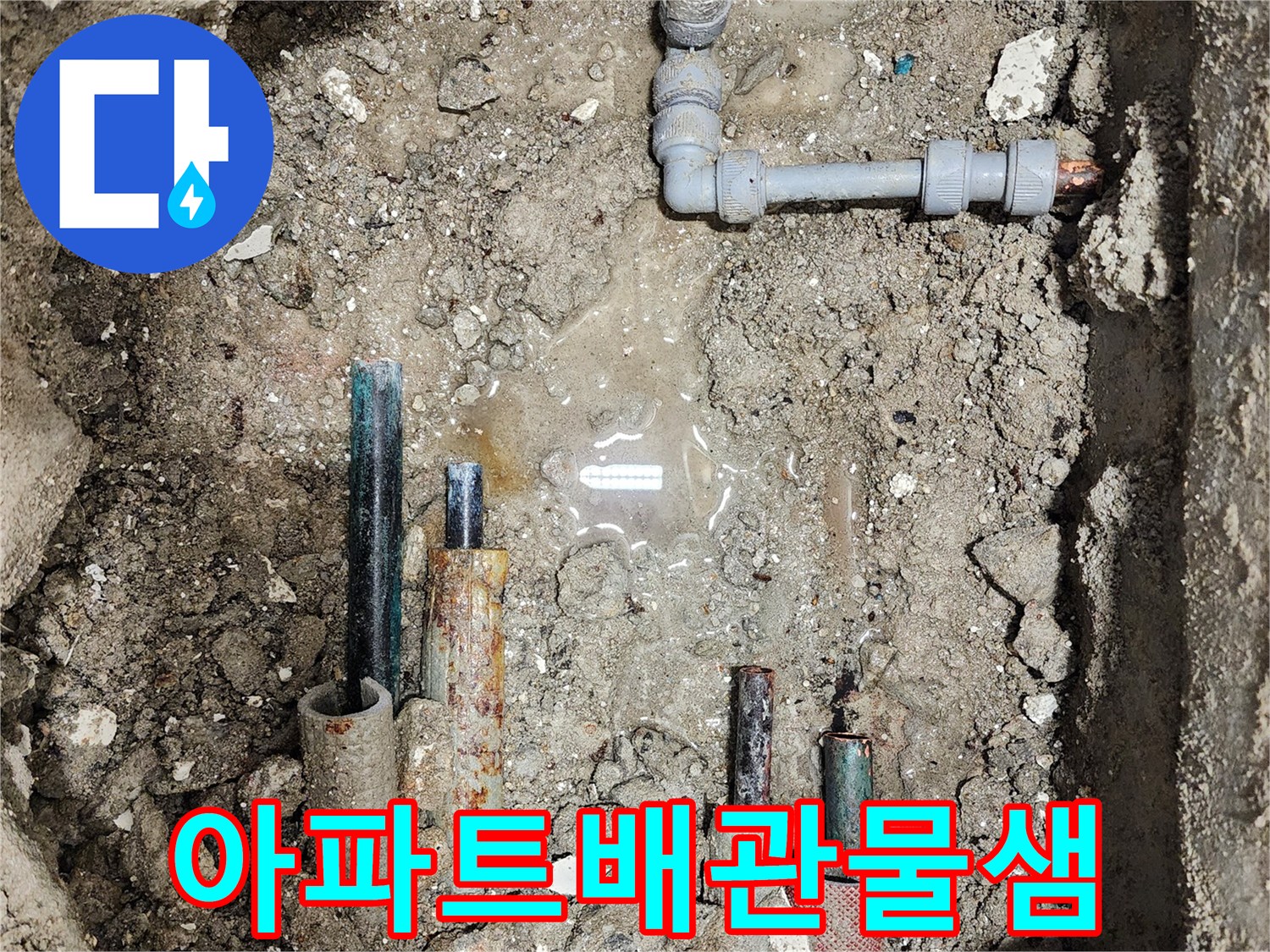 송파구-마천동-현장-배관-주변의-누수-상태-기록