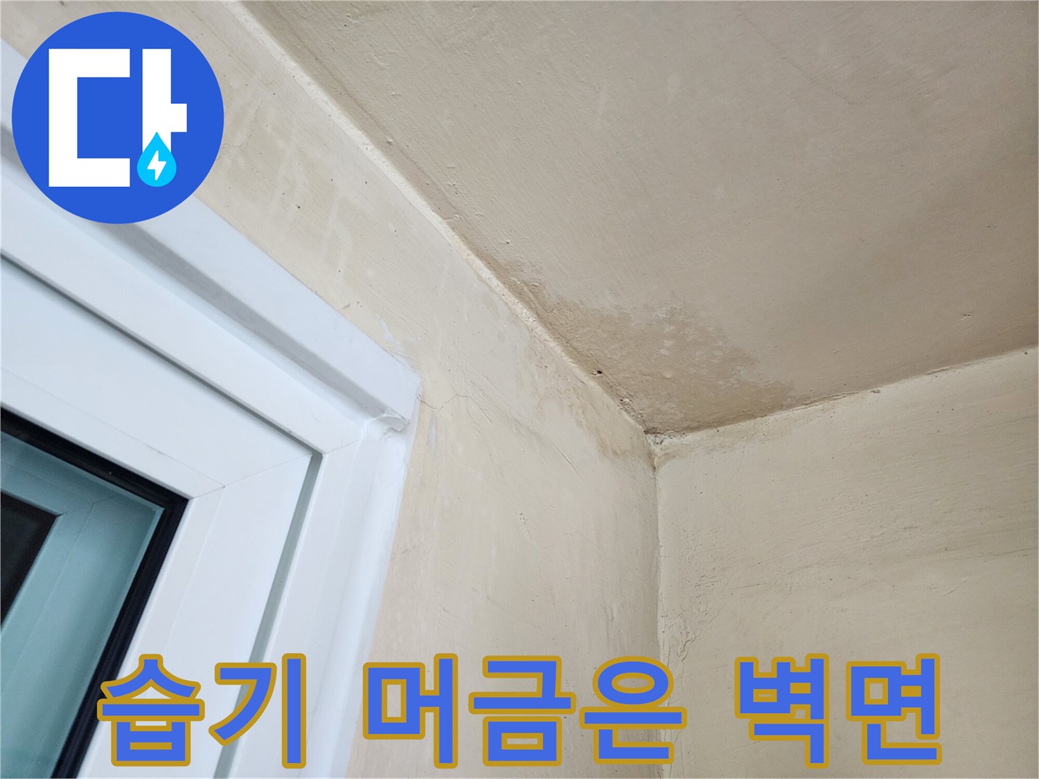 습기가 침투하여-변색된 다용도실 천장과 벽체