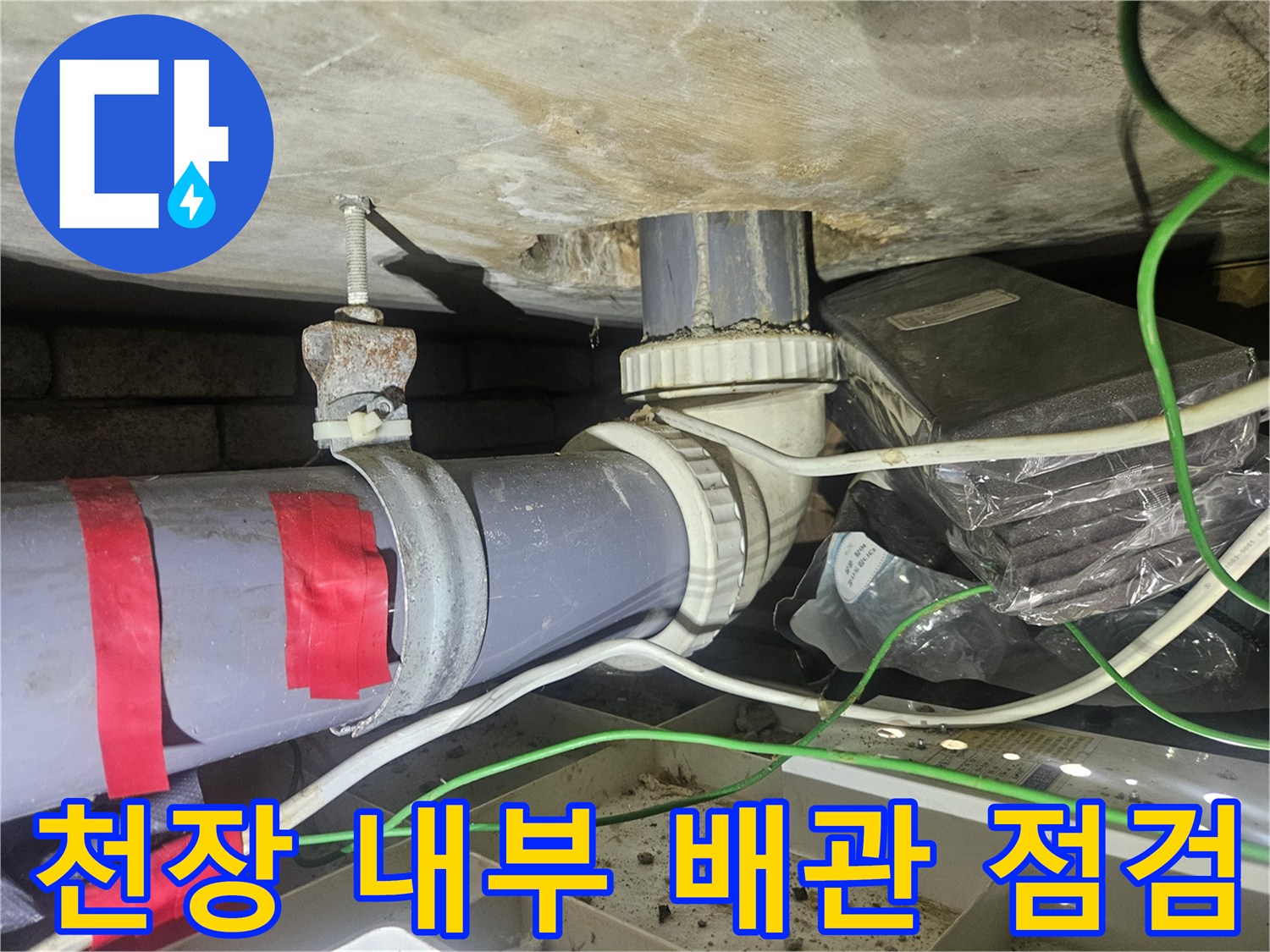 강남구 아파트-배관 연결 소켓-누수 흔적 촬영
