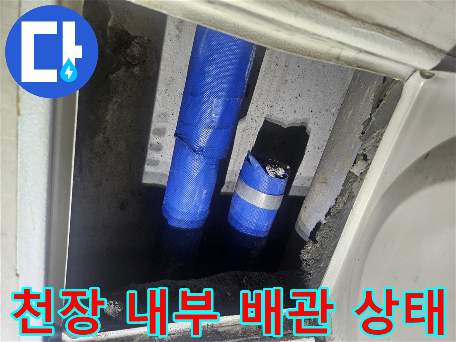 강남구 아파트 천장 내부의 파란색 배관 노출 모습