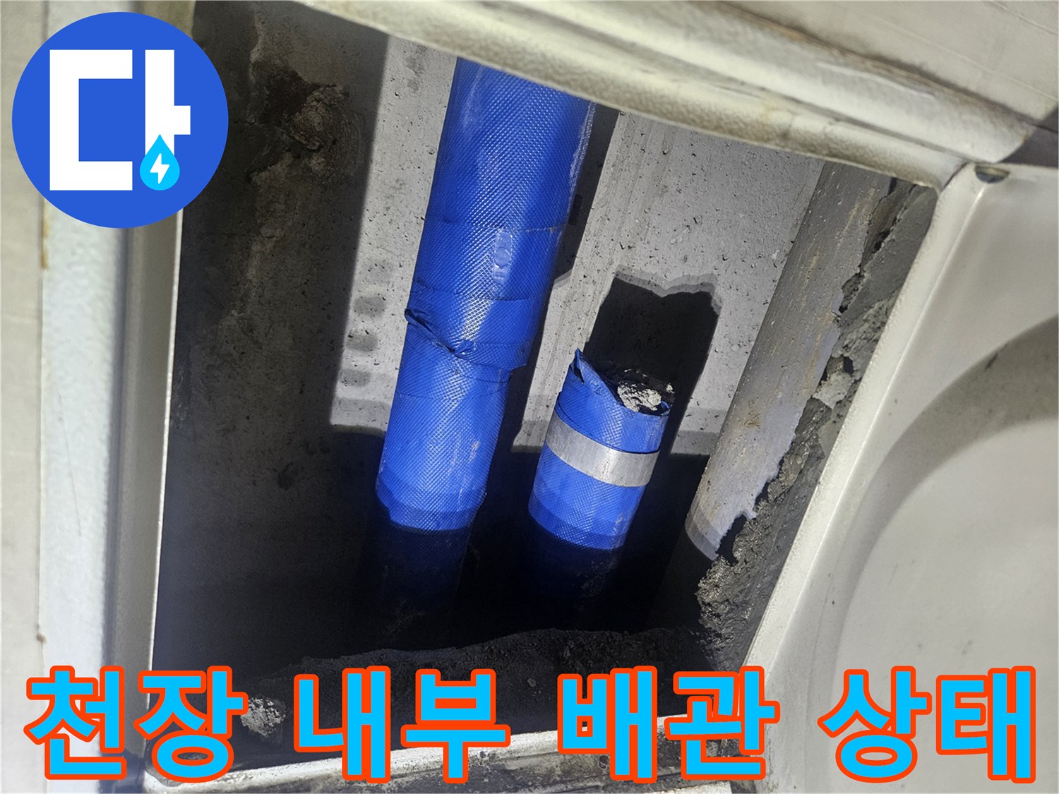 강남구 아파트-천장 매립 배관의 누수 지점 확인 사진